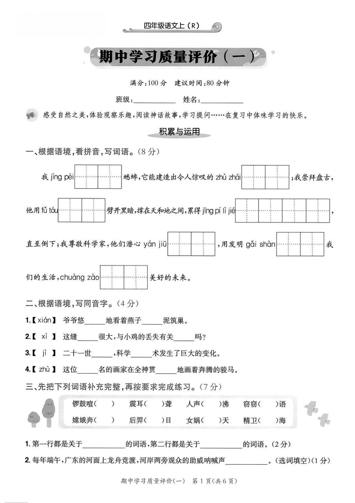 25年四年级上册语文期中学习质量评价卷1