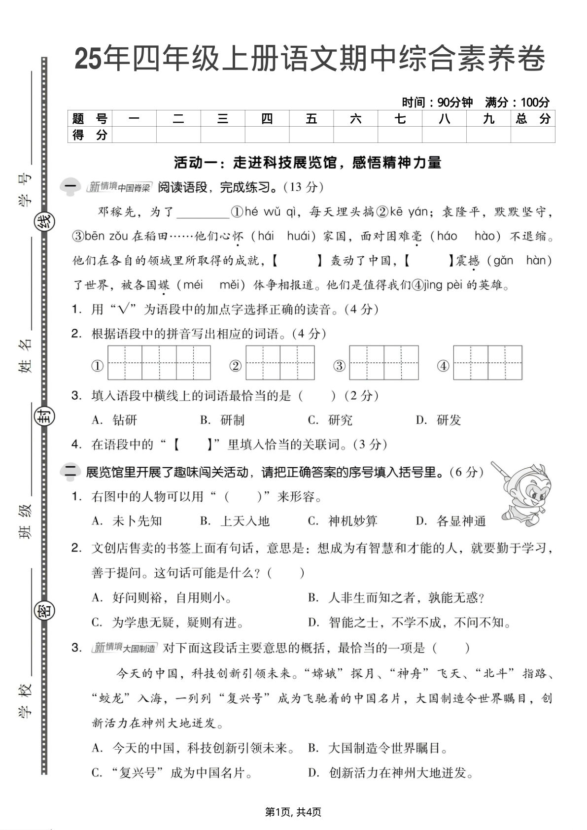 25年四年级上册语文期中综合素养卷