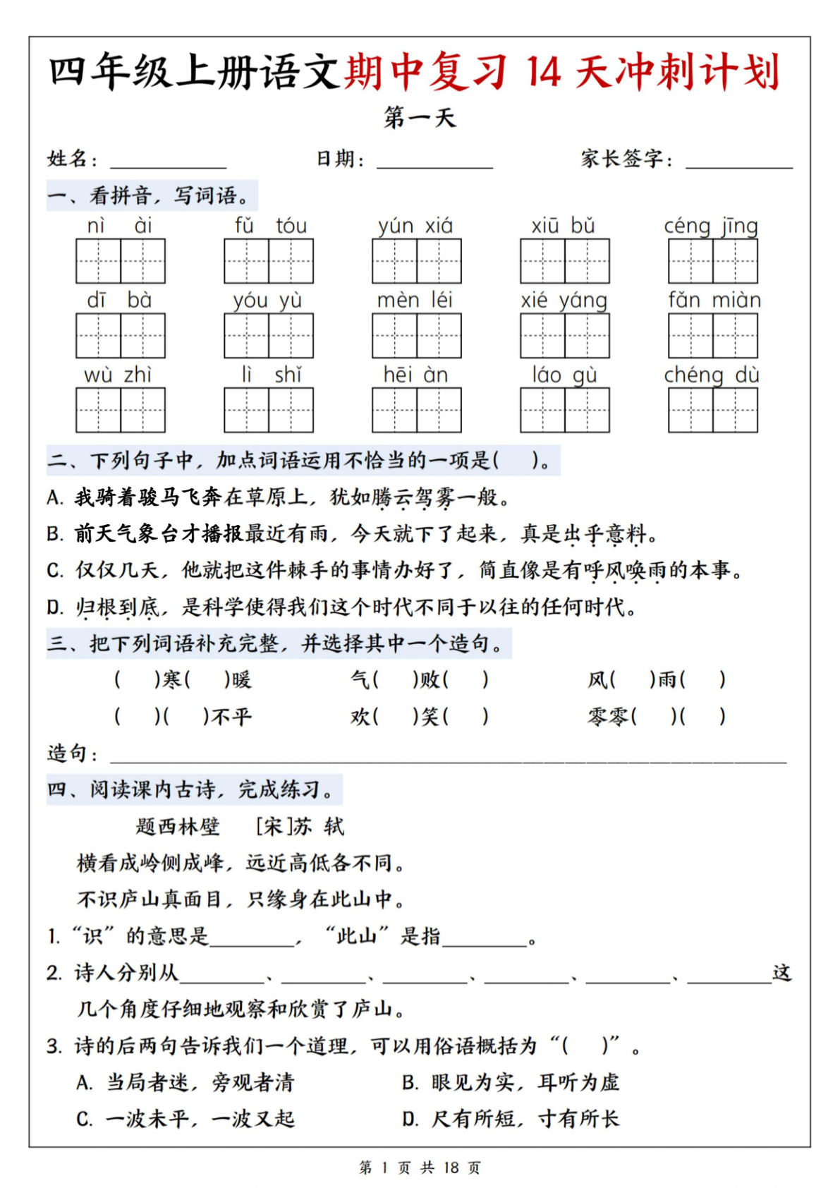 25年四年级上册语文期中复习14天冲刺计划