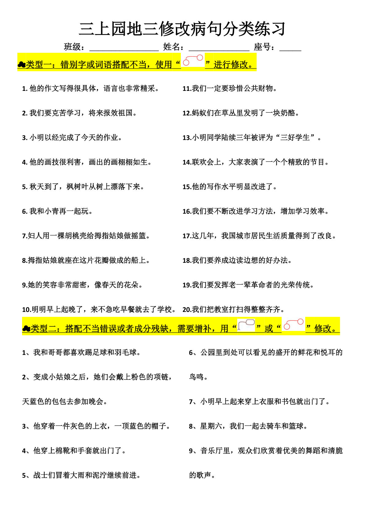 三年级上册园地三修改病句分类练习
