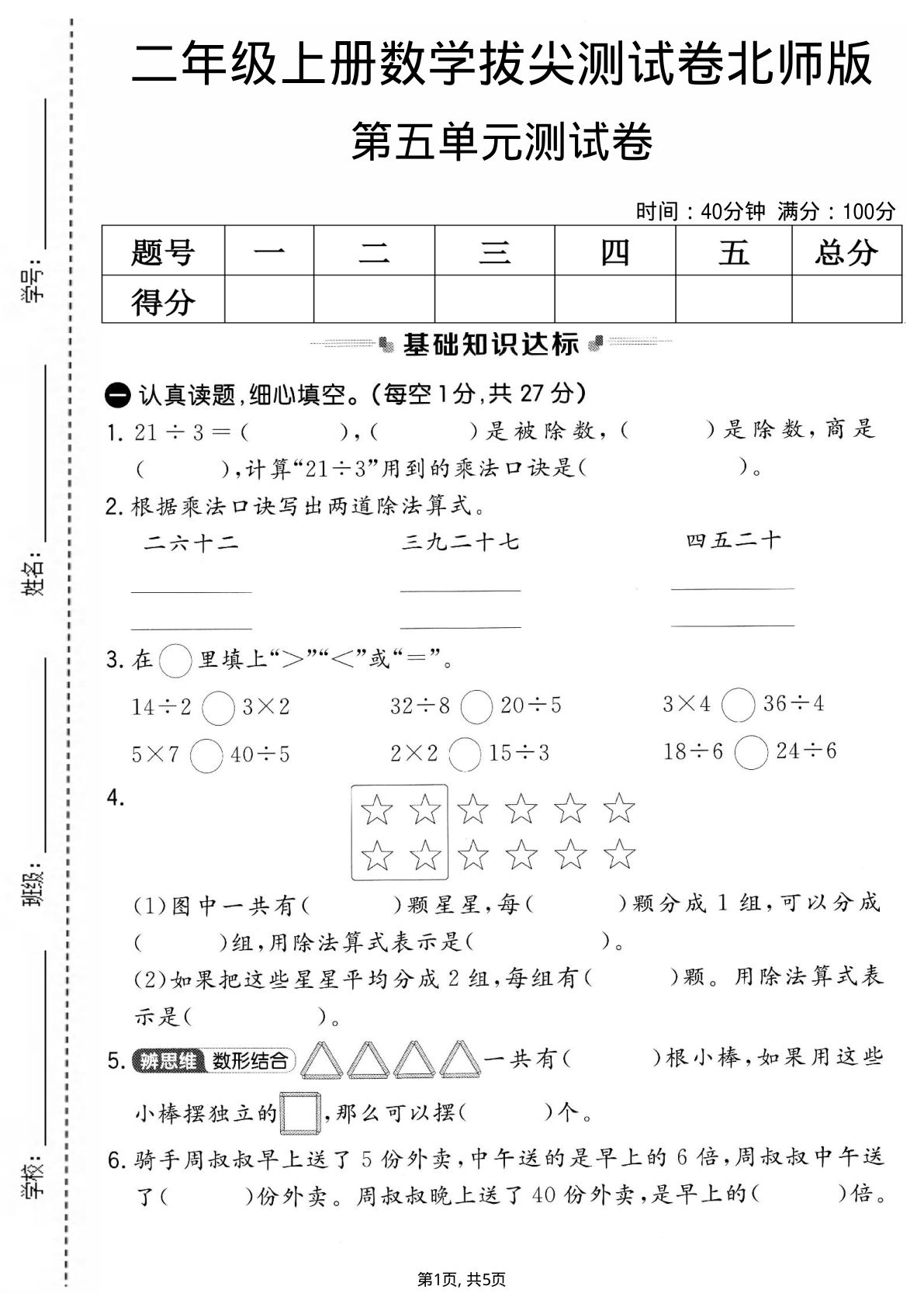二年级上册北师大版数学【第五单元拔尖测试卷.1】