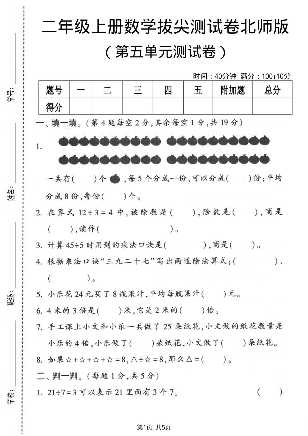 二年级上册北师大版数学【第五单元拔尖测试卷】
