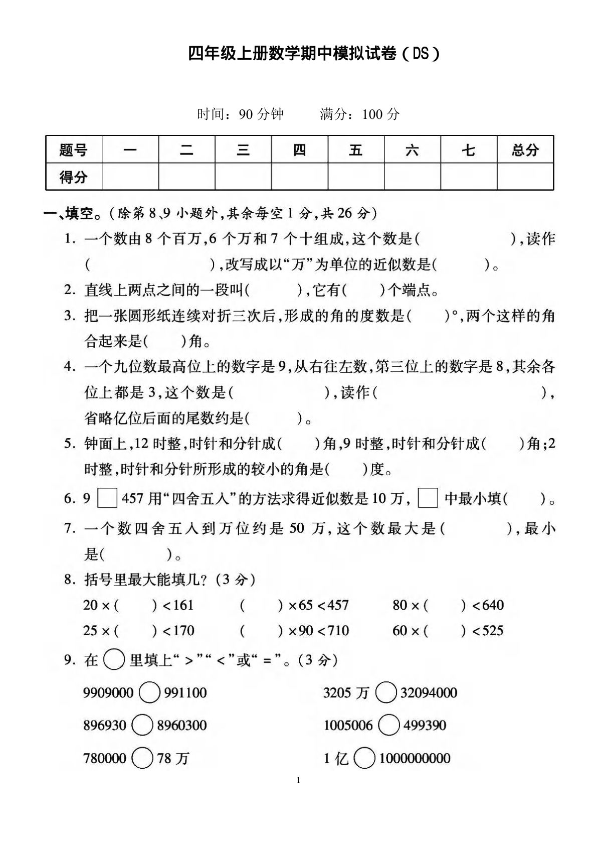 四年级上册北师大数学期中检测卷