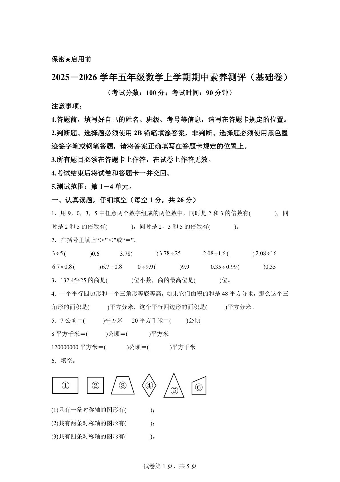 五年级上册北师大版数学【期中素养测评·基础卷02】