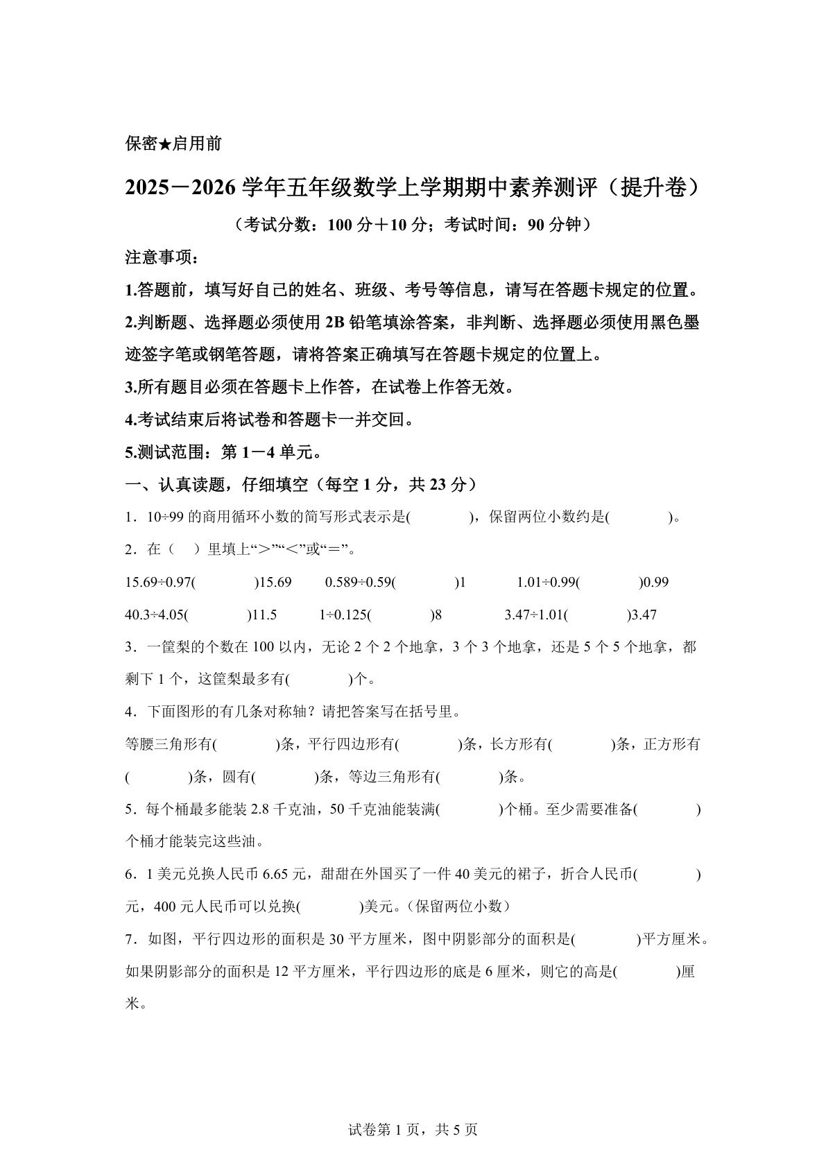 五年级上册北师大版数学【期中素养测评·提升卷02】