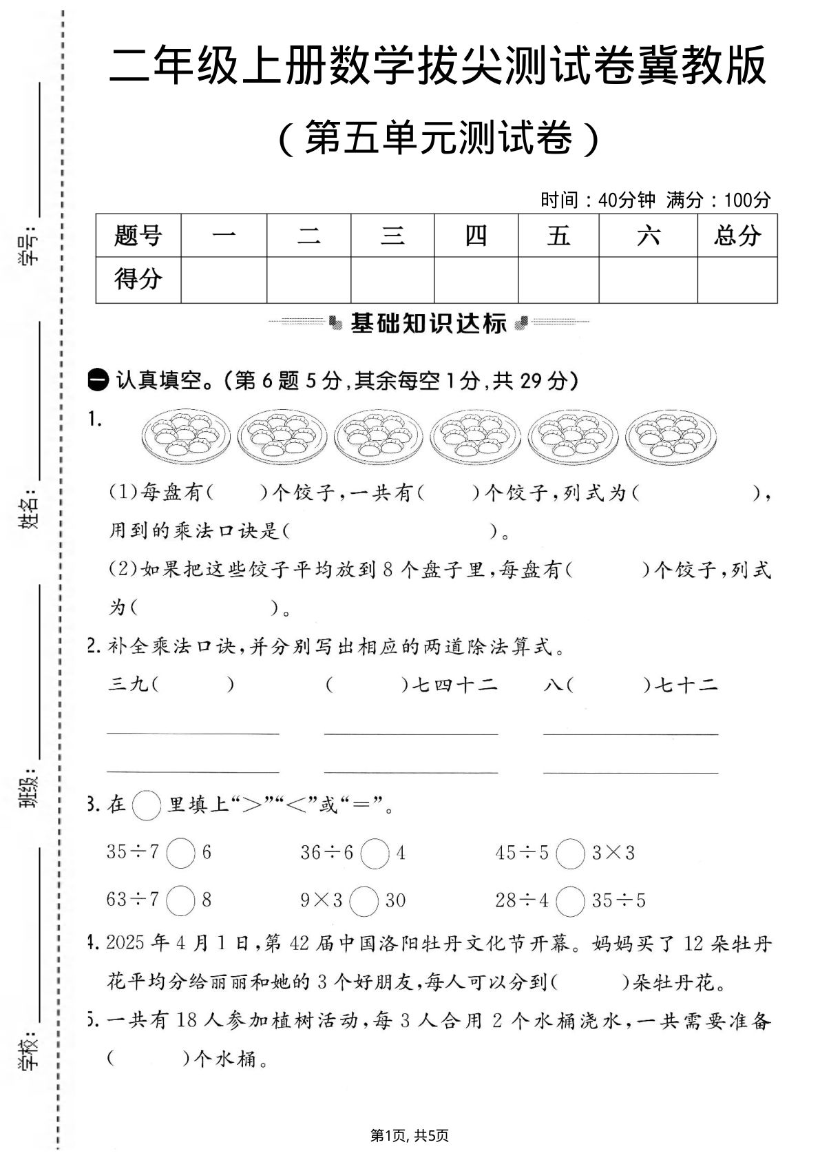 二年级上册冀教版数学【第五单元拔尖测试卷.1】