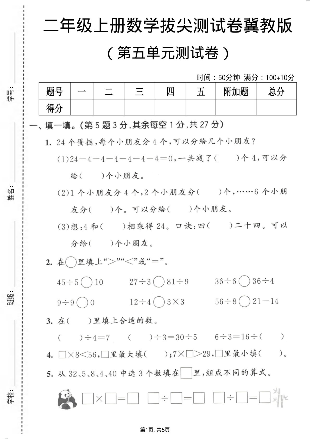 二年级上册冀教版数学【第五单元拔尖测试卷】