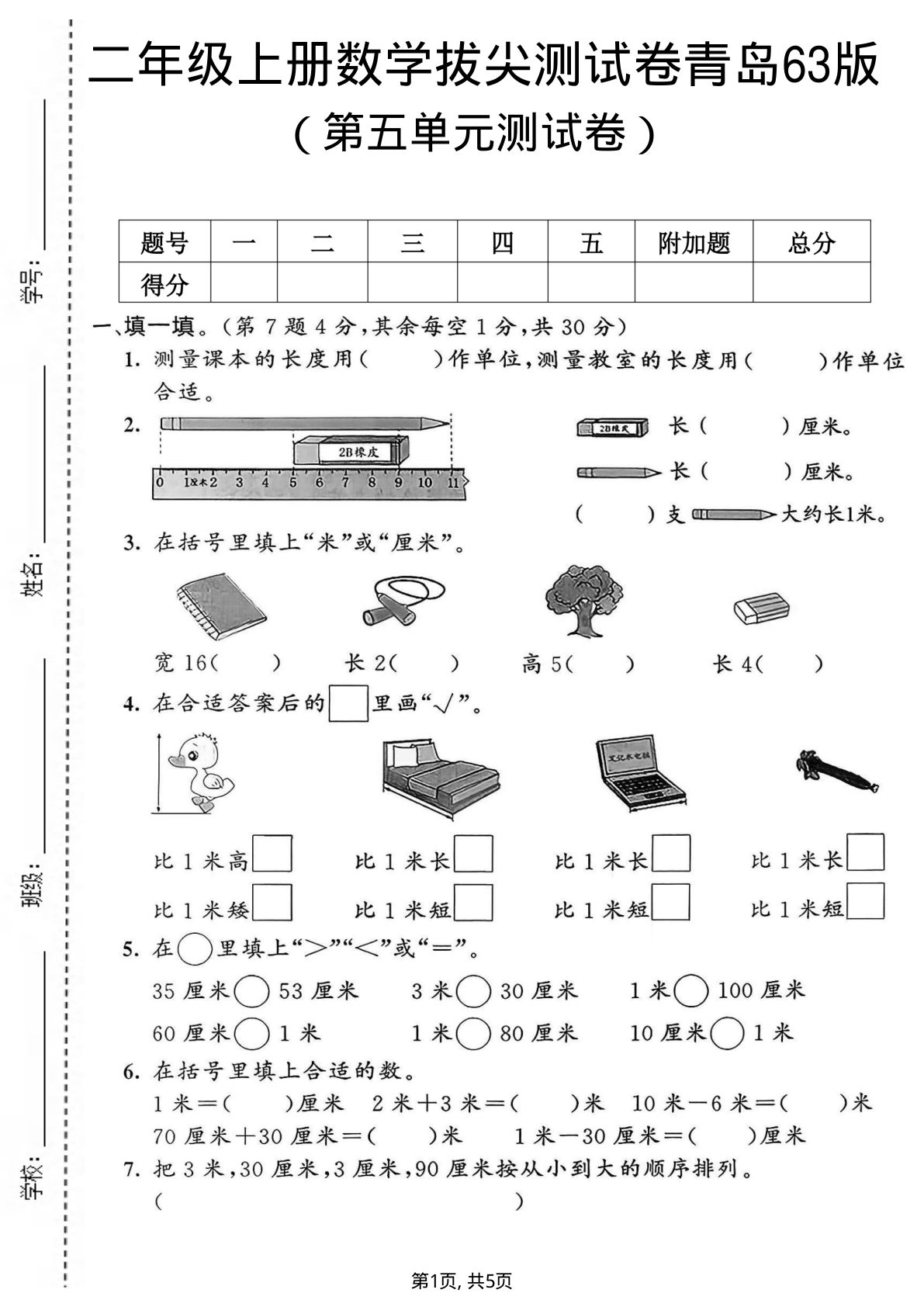 二年级上册青岛六三制数学【第五单元拔尖测试卷.1】