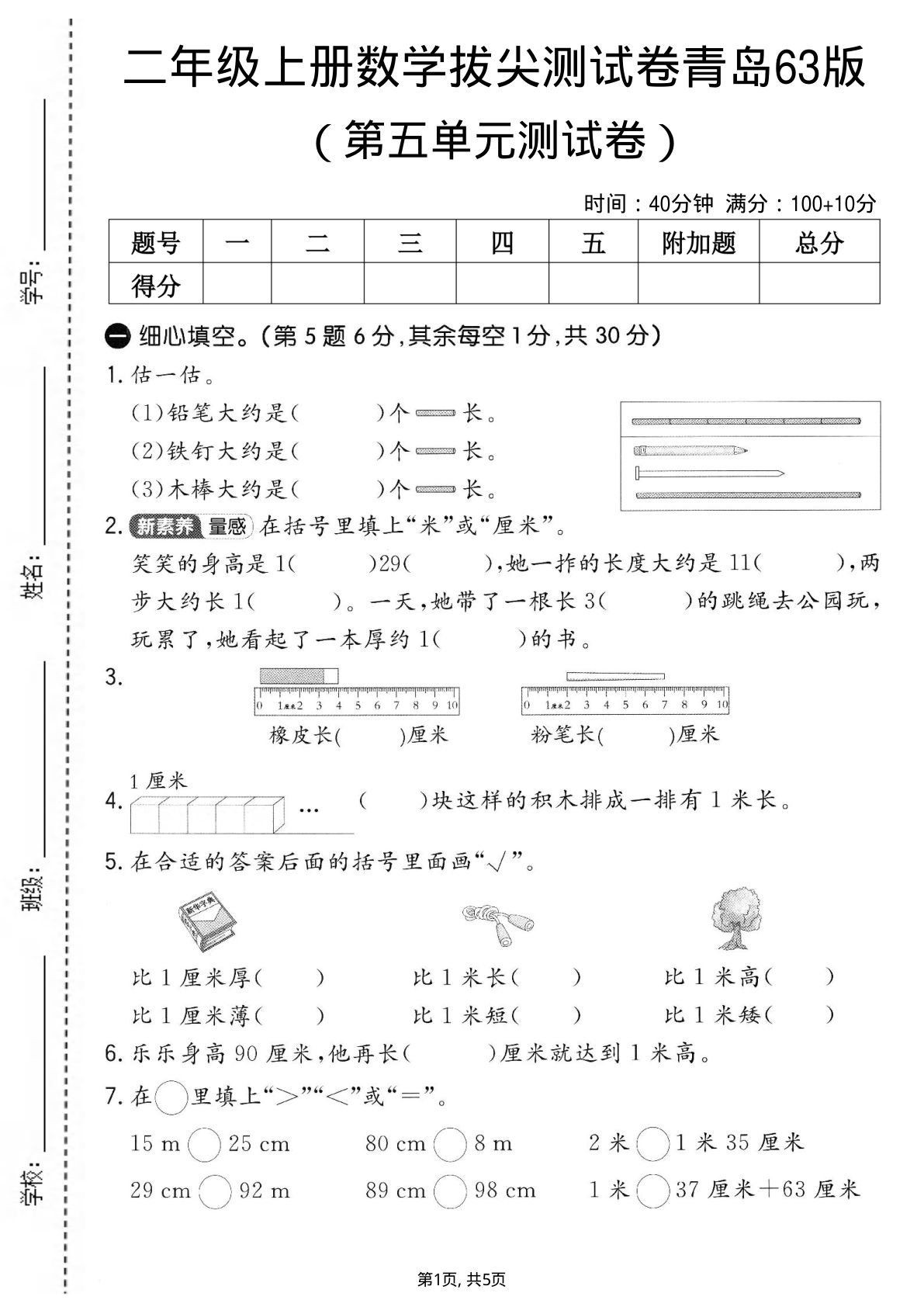 二年级上册青岛六三制数学【第五单元拔尖测试卷.2】