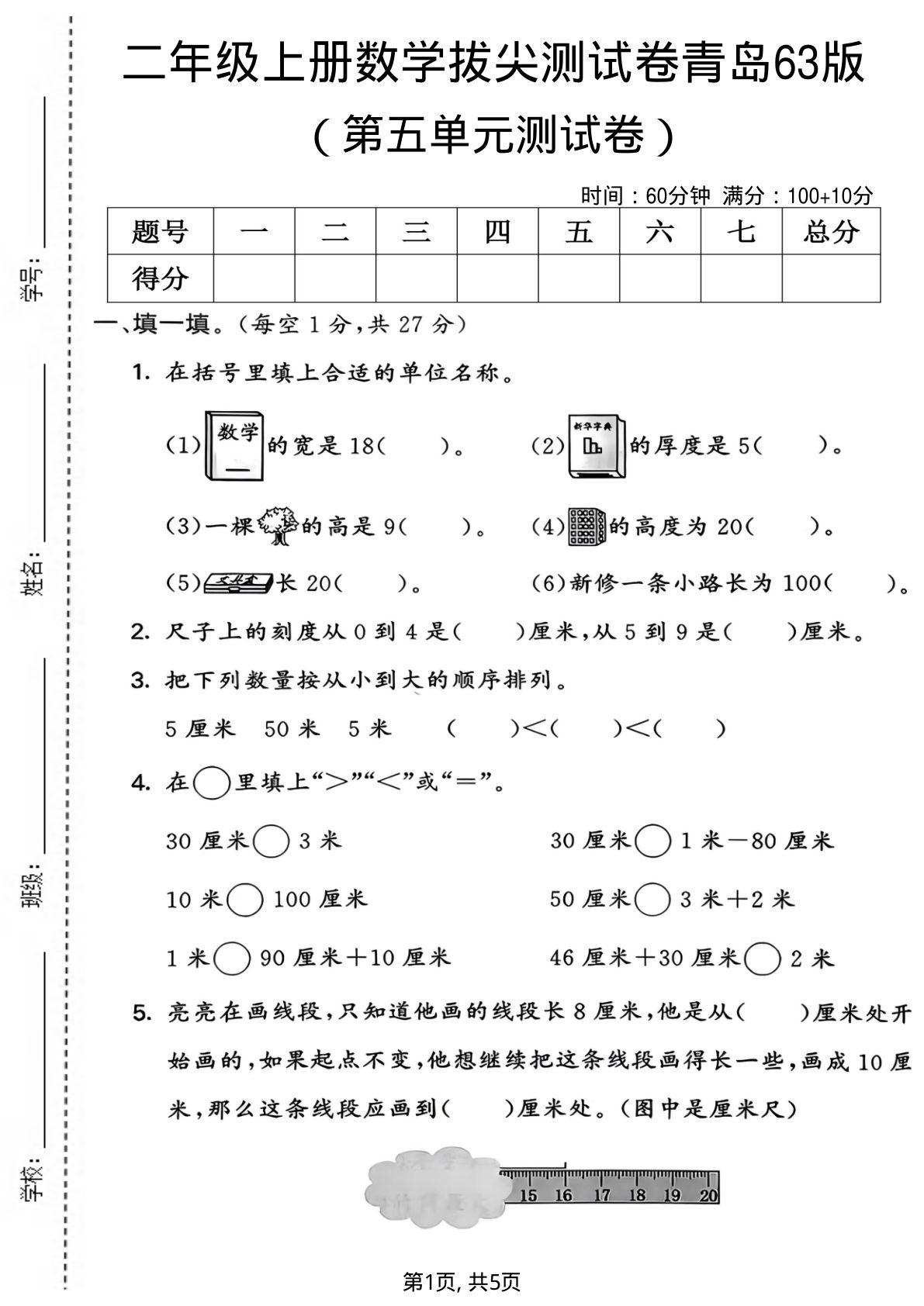 二年级上册青岛六三制数学【第五单元拔尖测试卷】