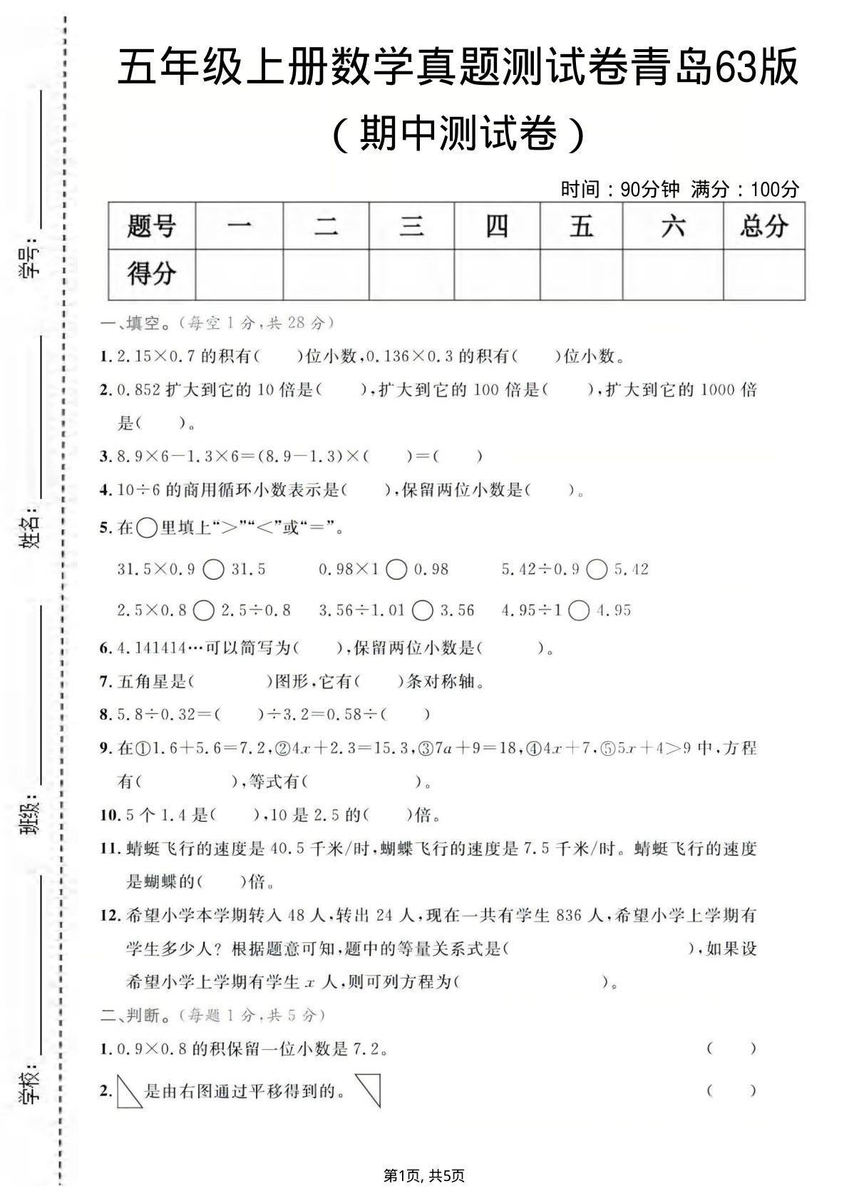 五年级上册青岛63制数学【期中测试卷1】