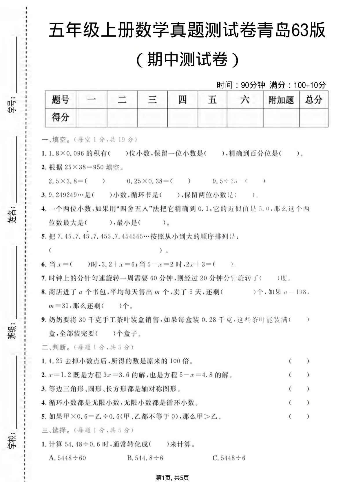 五年级上册青岛63制数学【期中测试卷2】