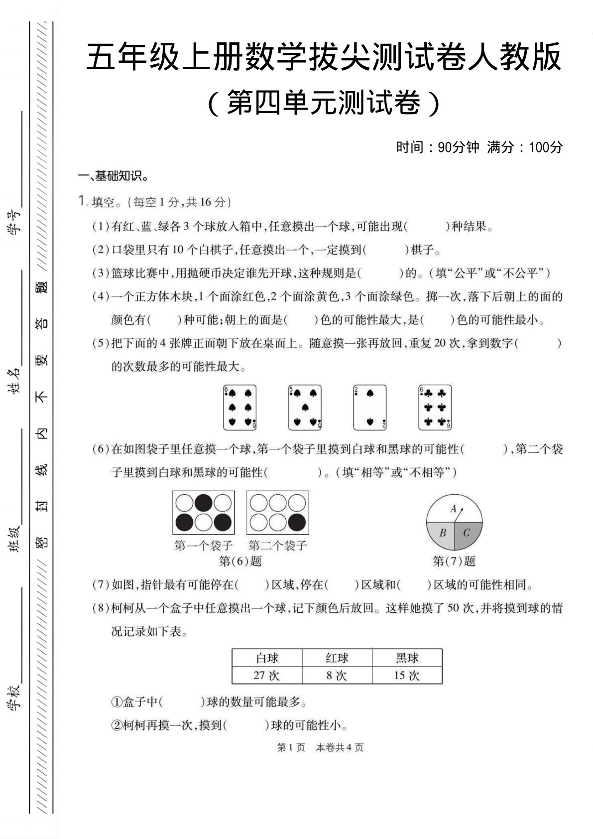 五年级上册人教版数学【第四单元测试卷1】