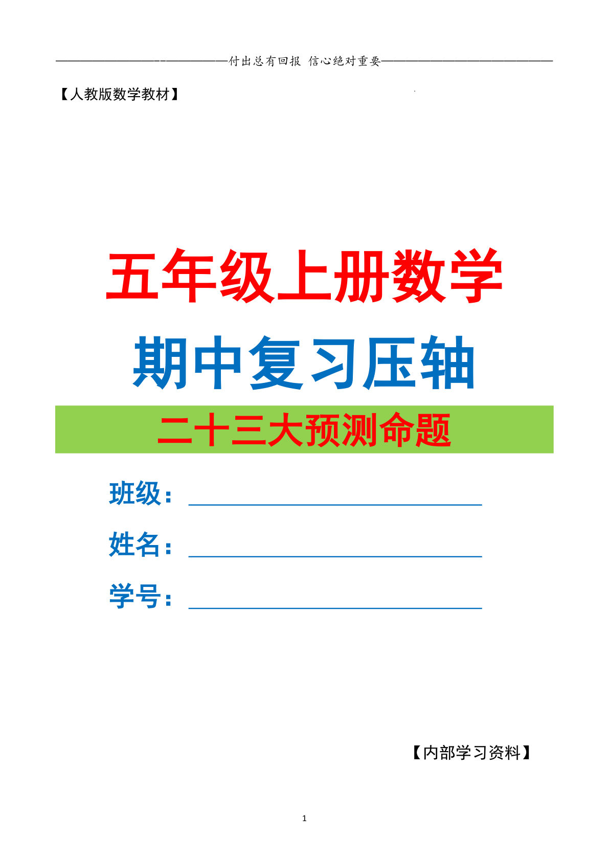 五年级上册人教版数学【期中23大预测命题（解析版）12页】