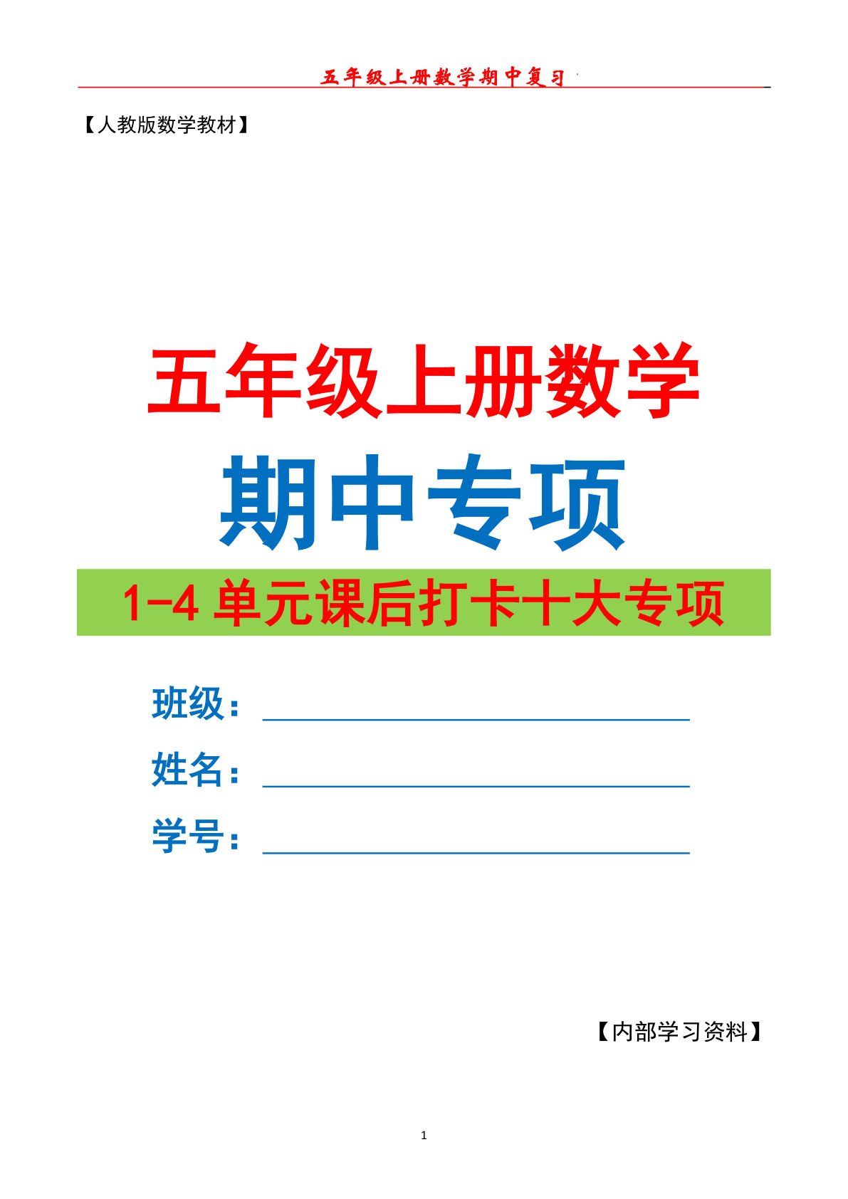 五年级上册人教版数学【期中复习（十大专项）】