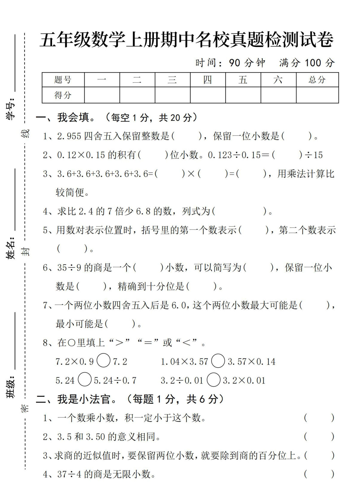 五年级上册人教版数学【期中名校真题检测试卷】