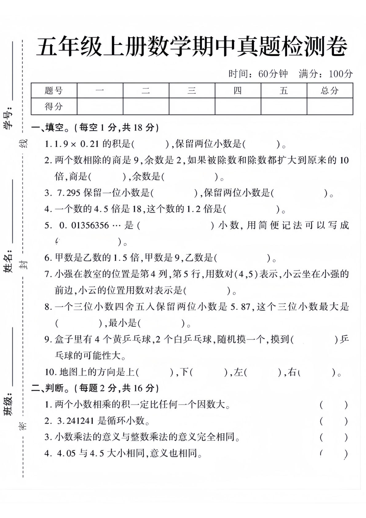 五年级上册人教版数学【期中真题测试卷】