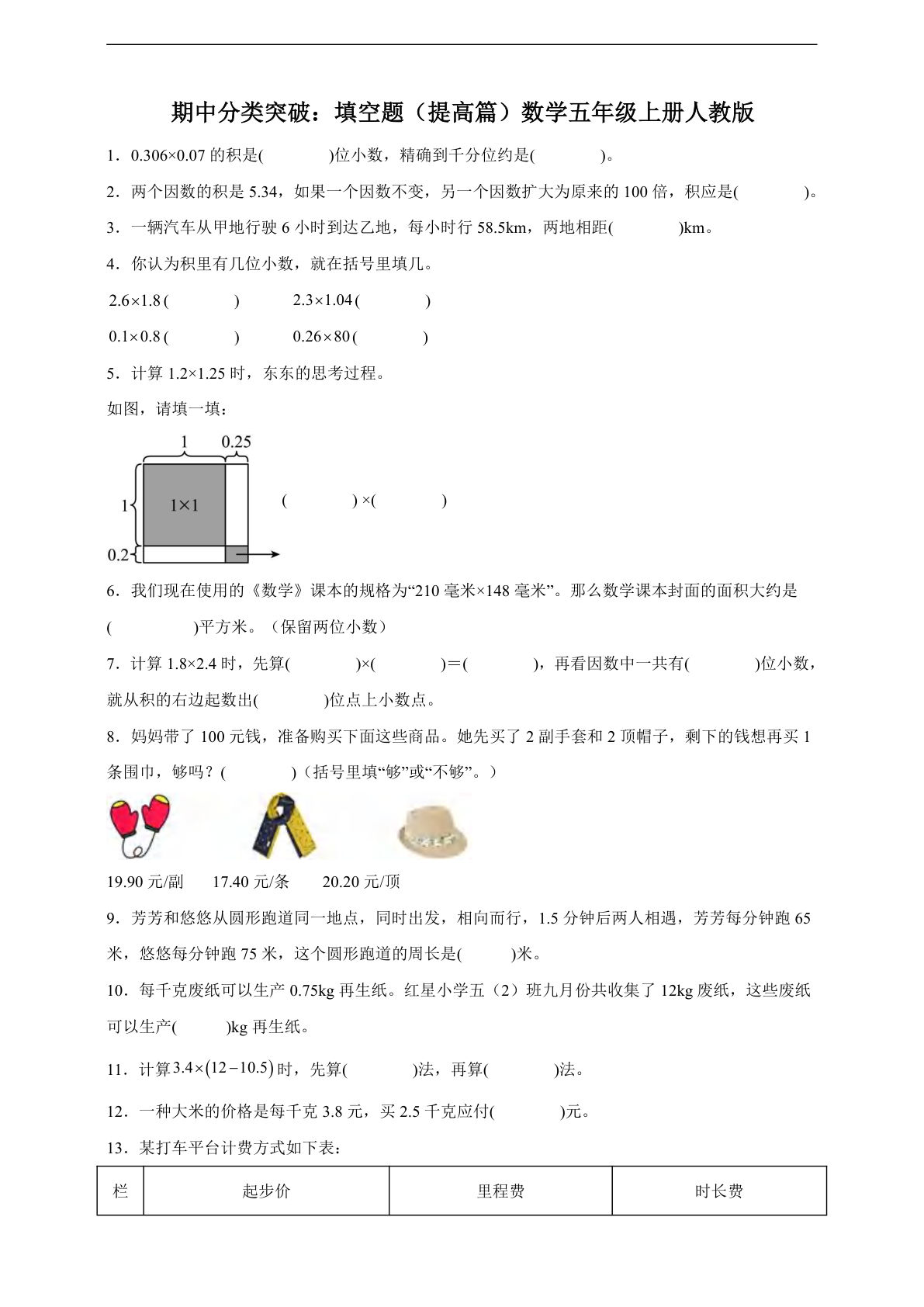 五年级上册人教版数学【期中专项：填空题提高篇（含答案）】