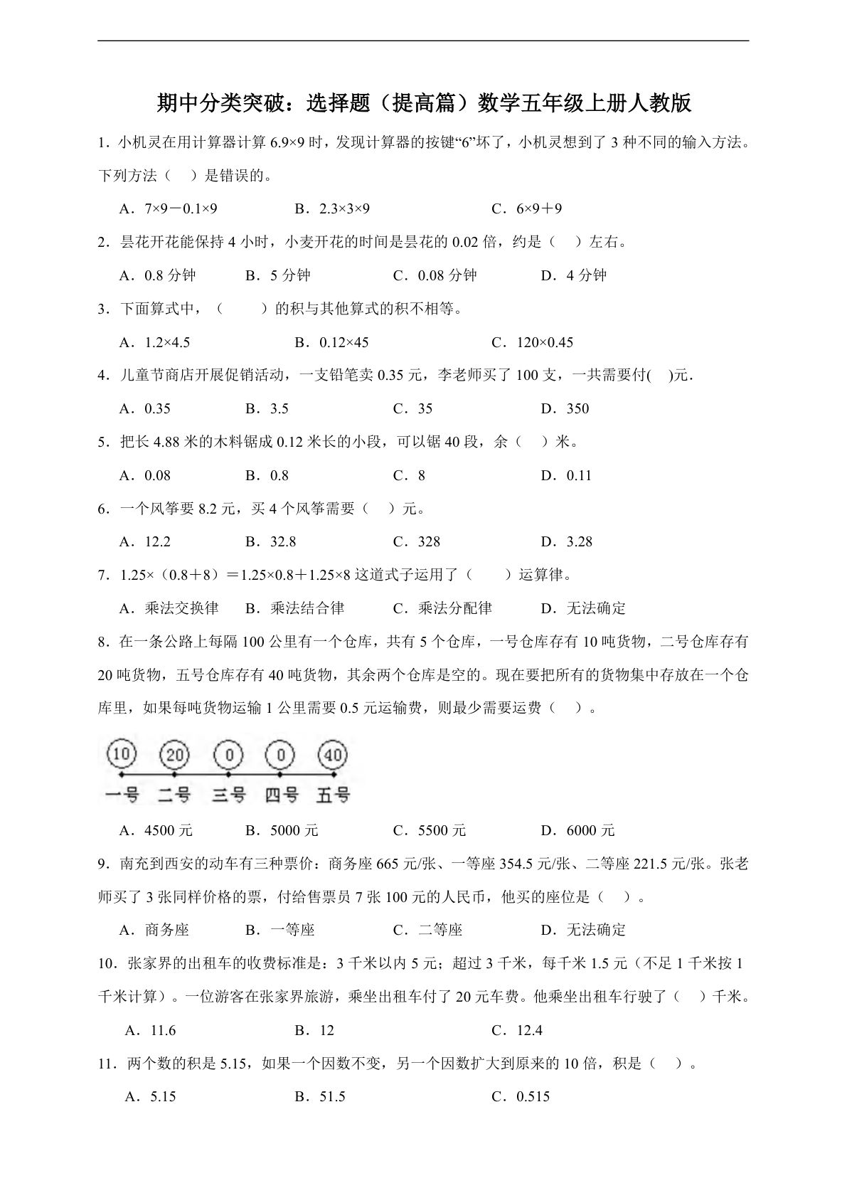 五年级上册人教版数学【期中专项：选择题提高篇（含答案）】