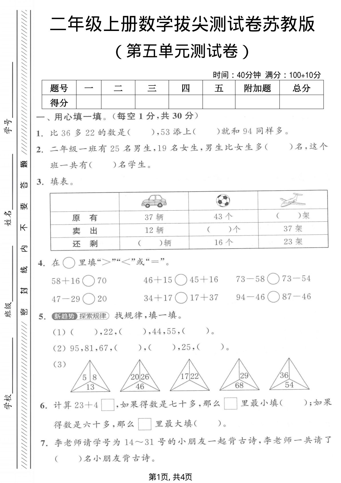 二年级上册苏教版数学【第五单元拔尖测试卷.1】
