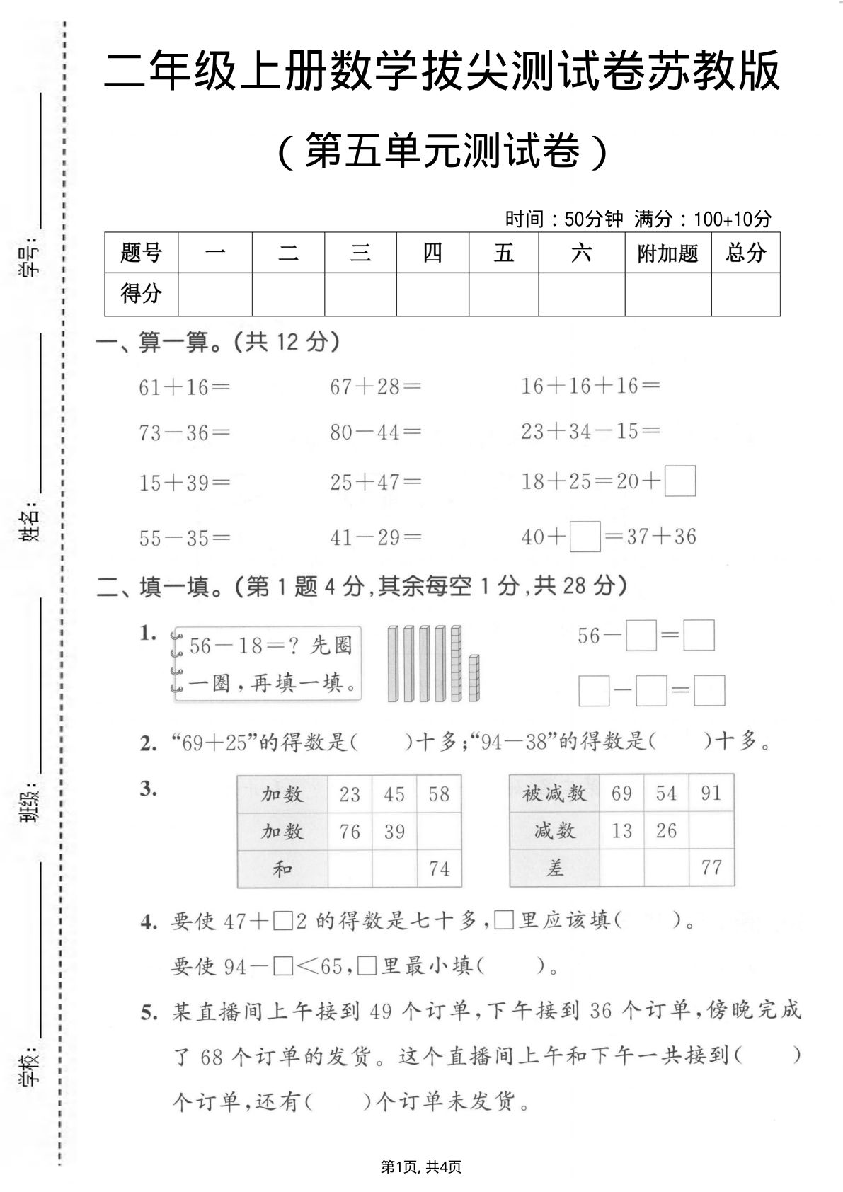 二年级上册苏教版数学【第五单元拔尖测试卷.2】