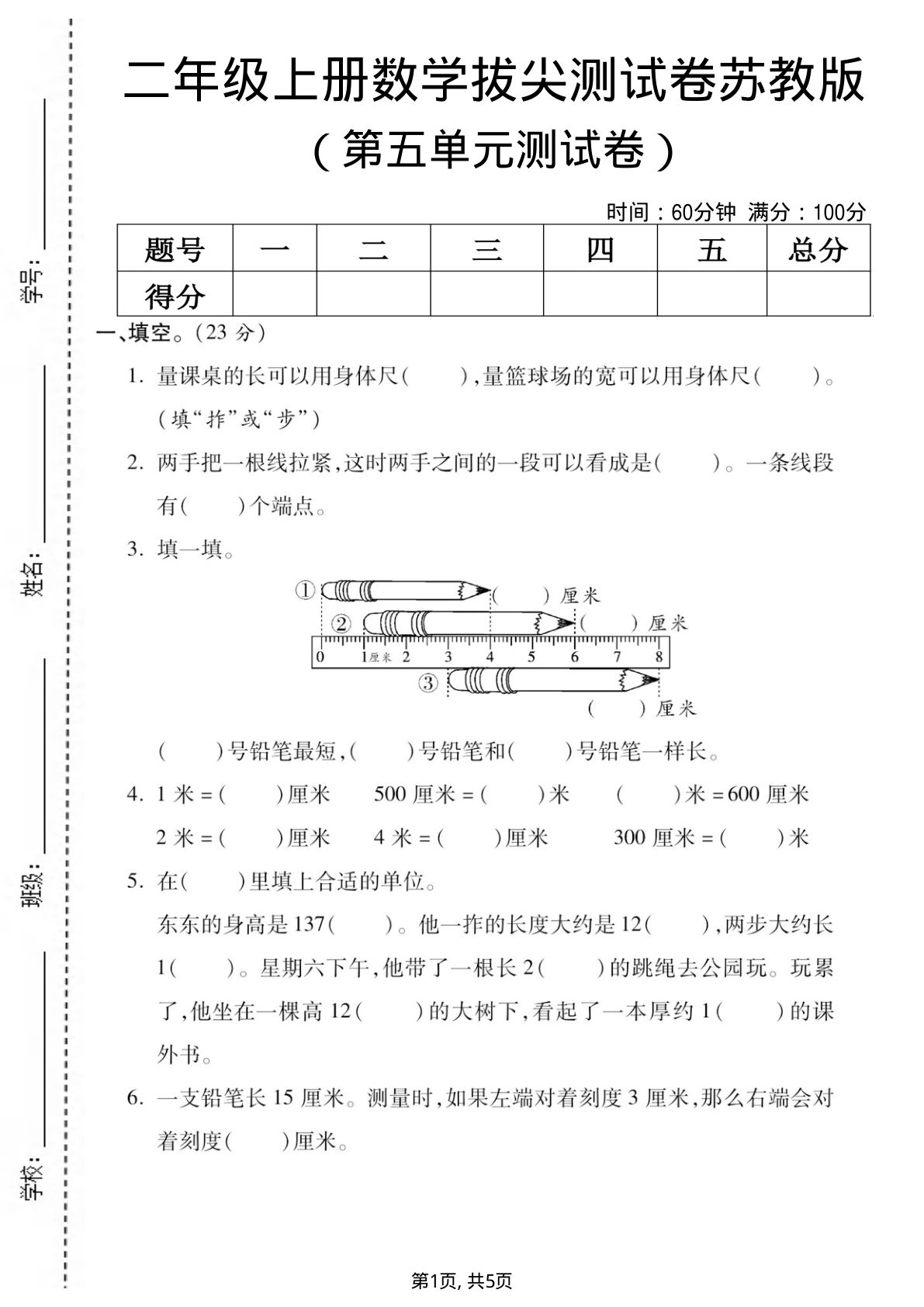 二年级上册苏教版数学【第五单元拔尖测试卷】
