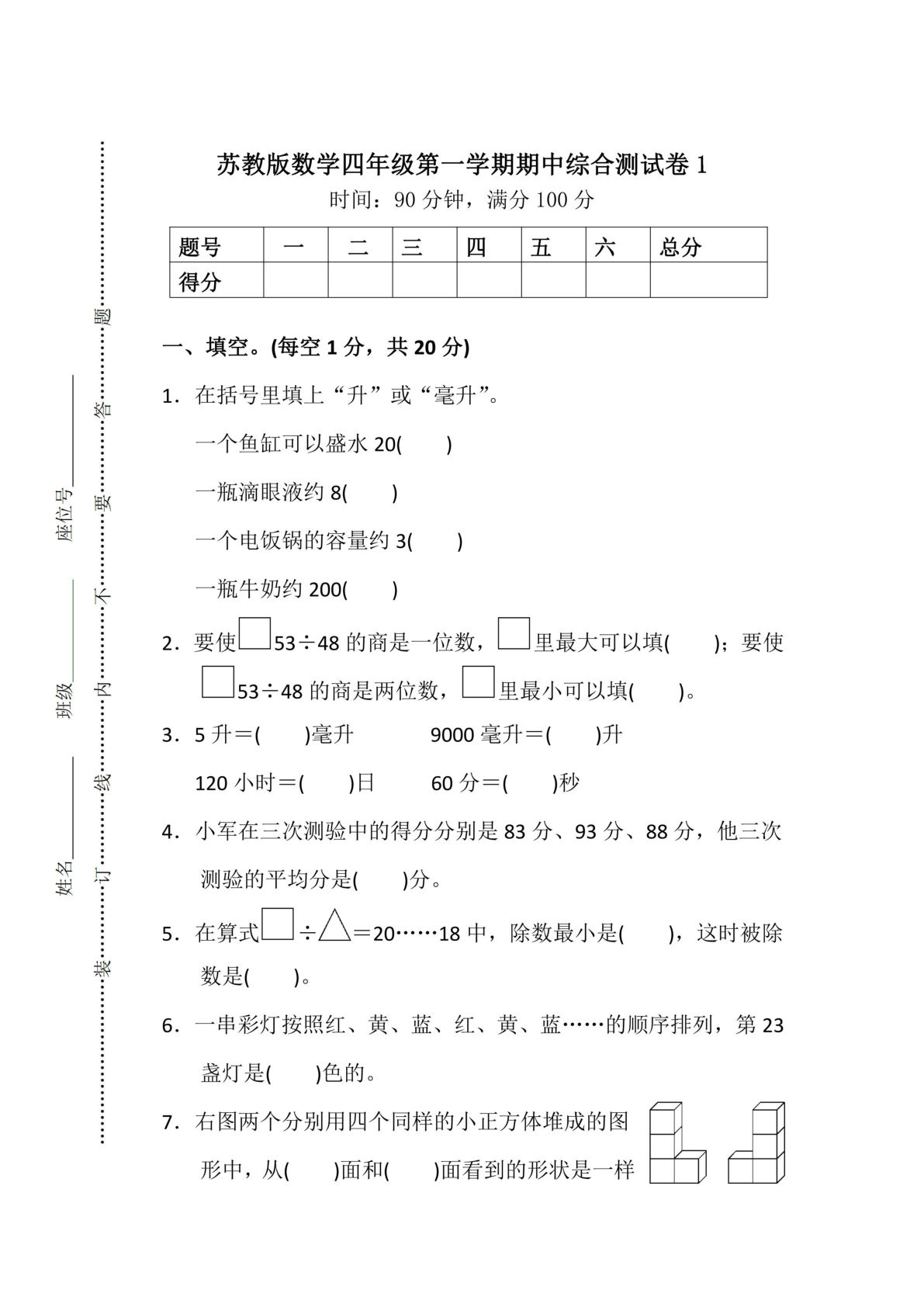 四年级上册苏教版数学期中检测卷3