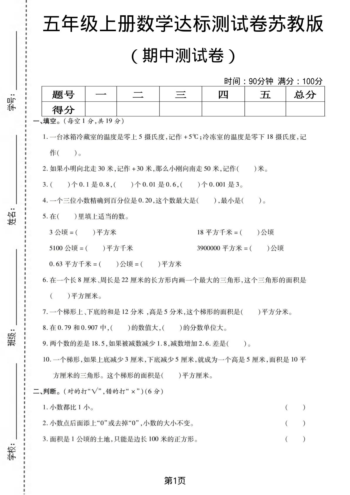 五年级上册苏教版数学【期中测试卷1】