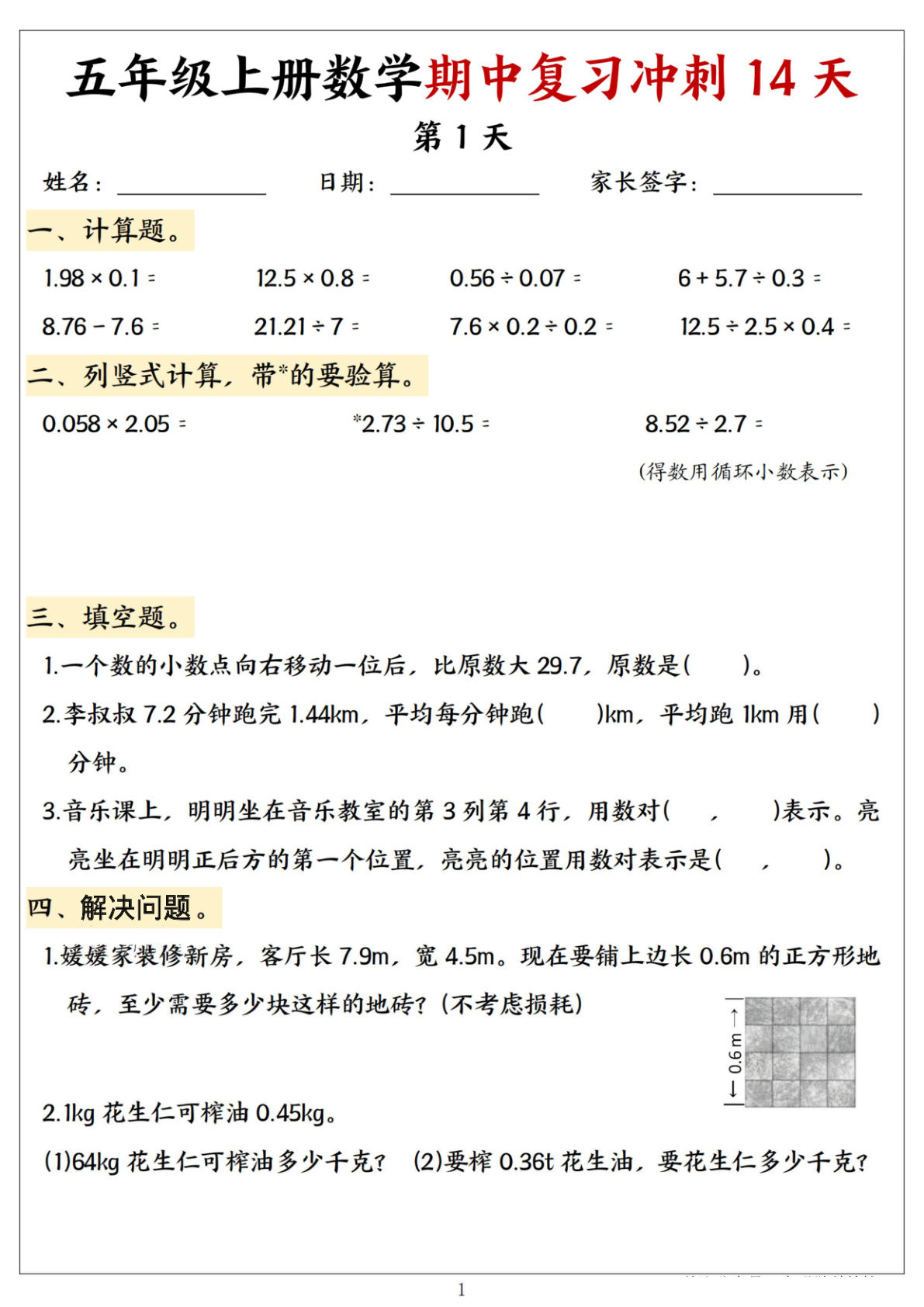 五年级上册通用版数学【期中复习14天冲刺计划】