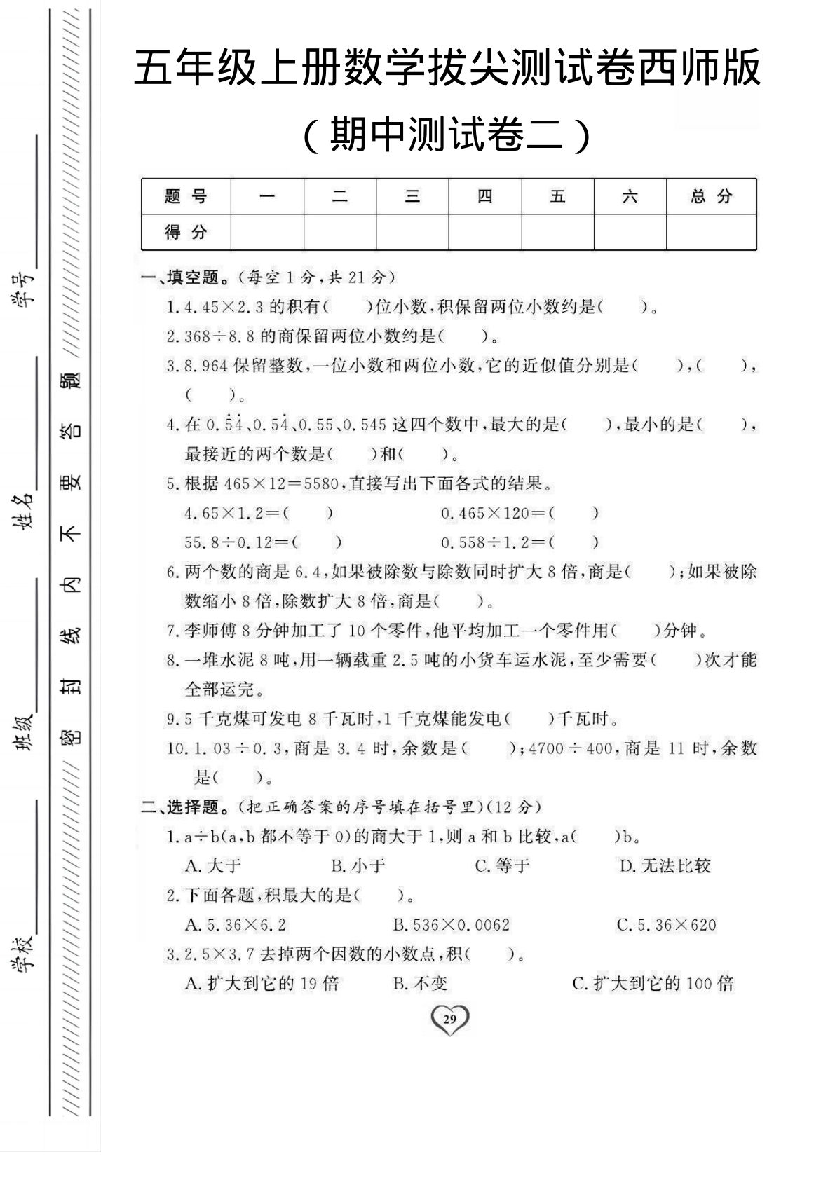 五年级上册西师版数学【期中测试卷2】