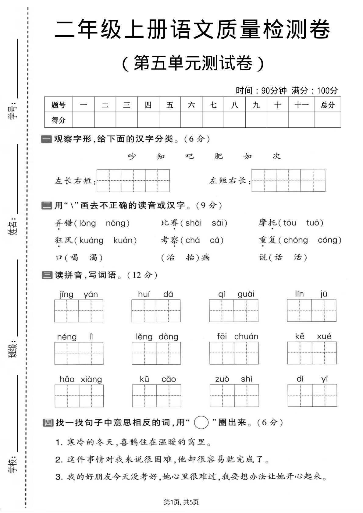 二年级上册语文【第五单元质量检测卷.1】