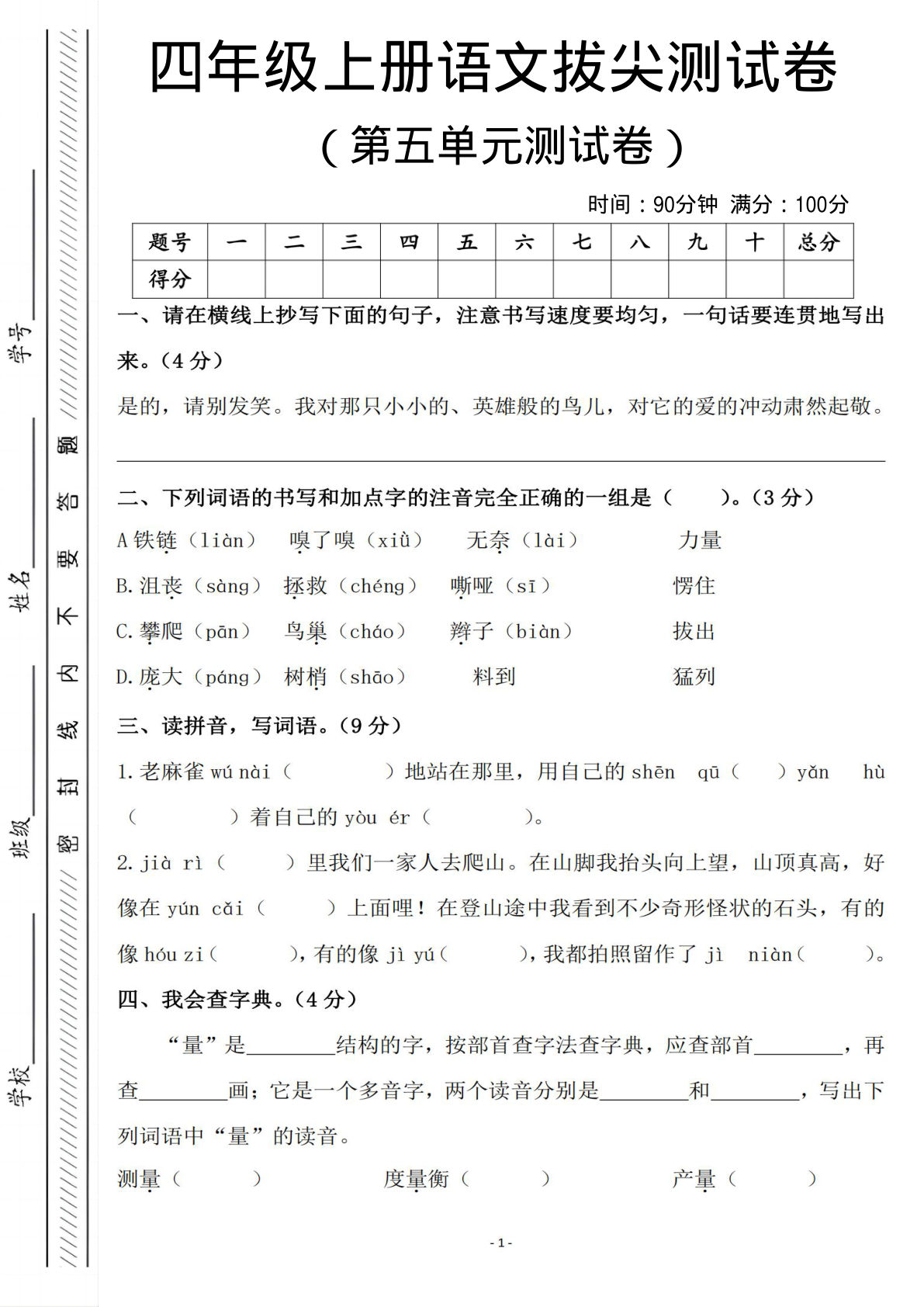 四年级上册语文第五单元测试卷1