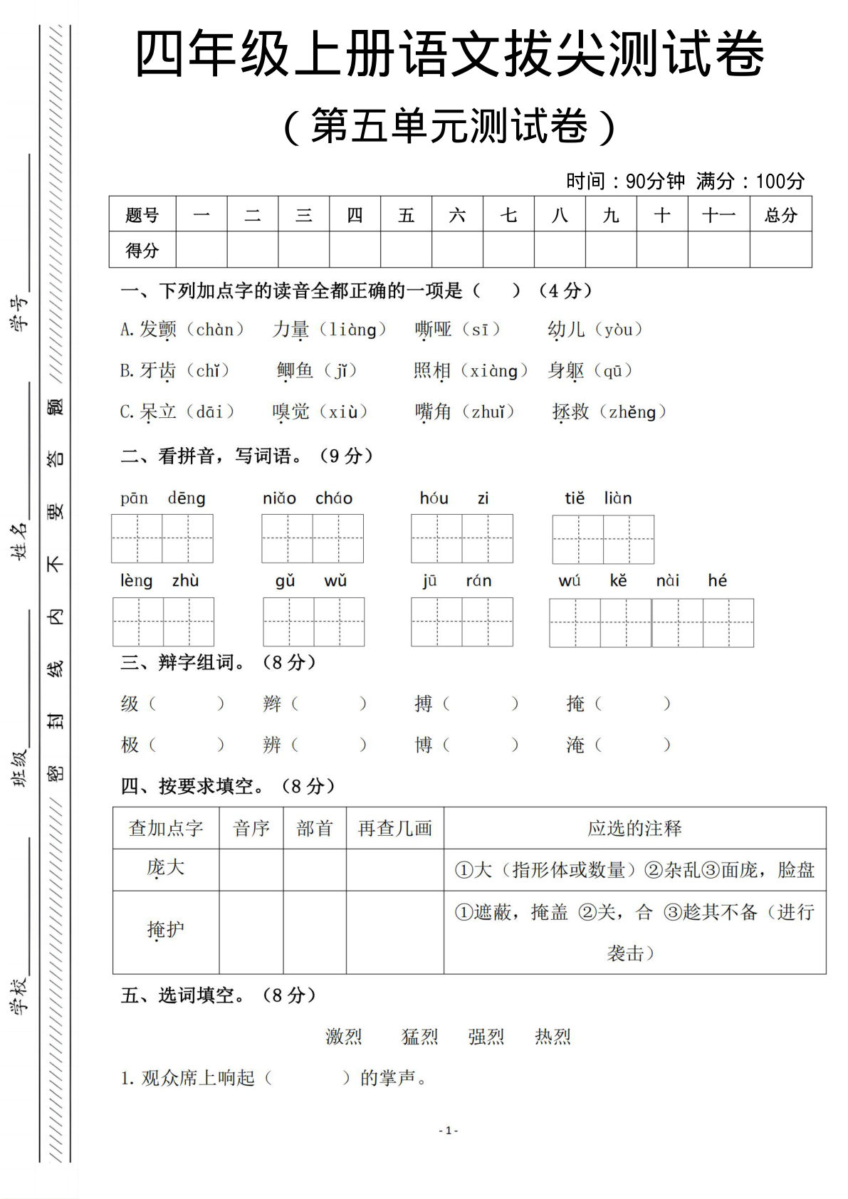 四年级上册语文第五单元测试卷2
