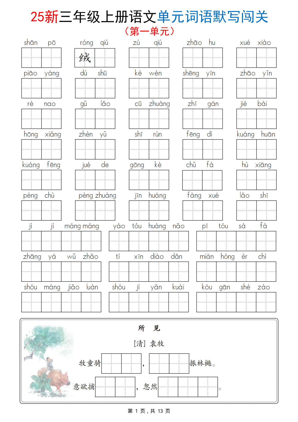 【25新三年级上册语文1-8单元词语默写闯关（含答案13页）