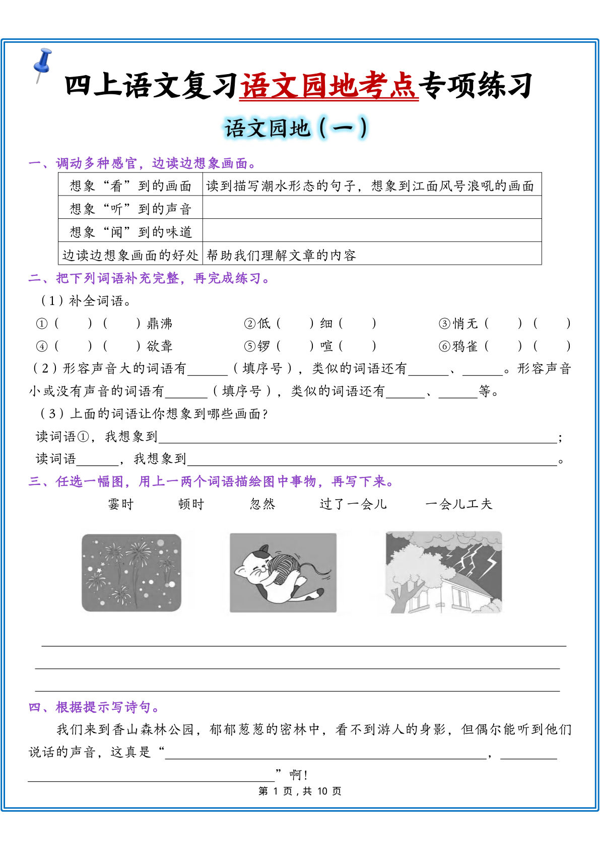 四年级上册语文复习1-8单元语文园地考点专项练习（含答案10页）