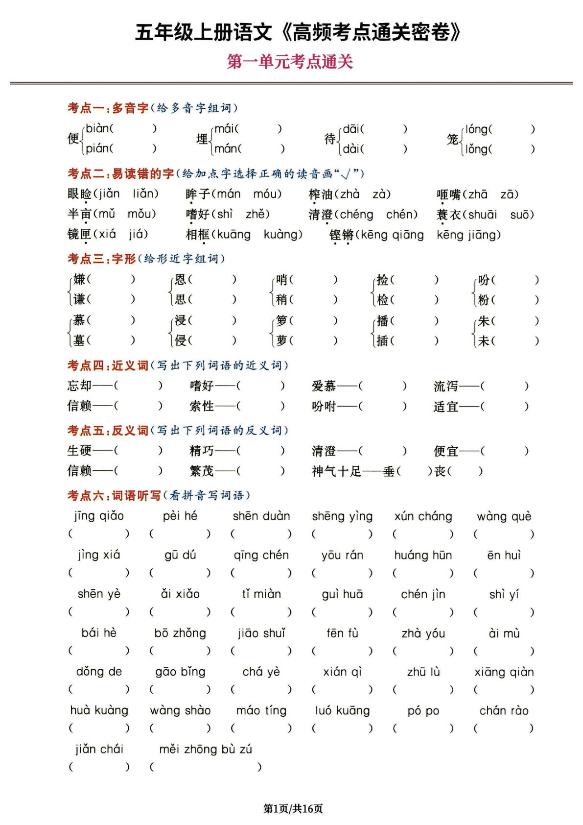 五年级上册语文【1-8单元高频考点通关密卷】