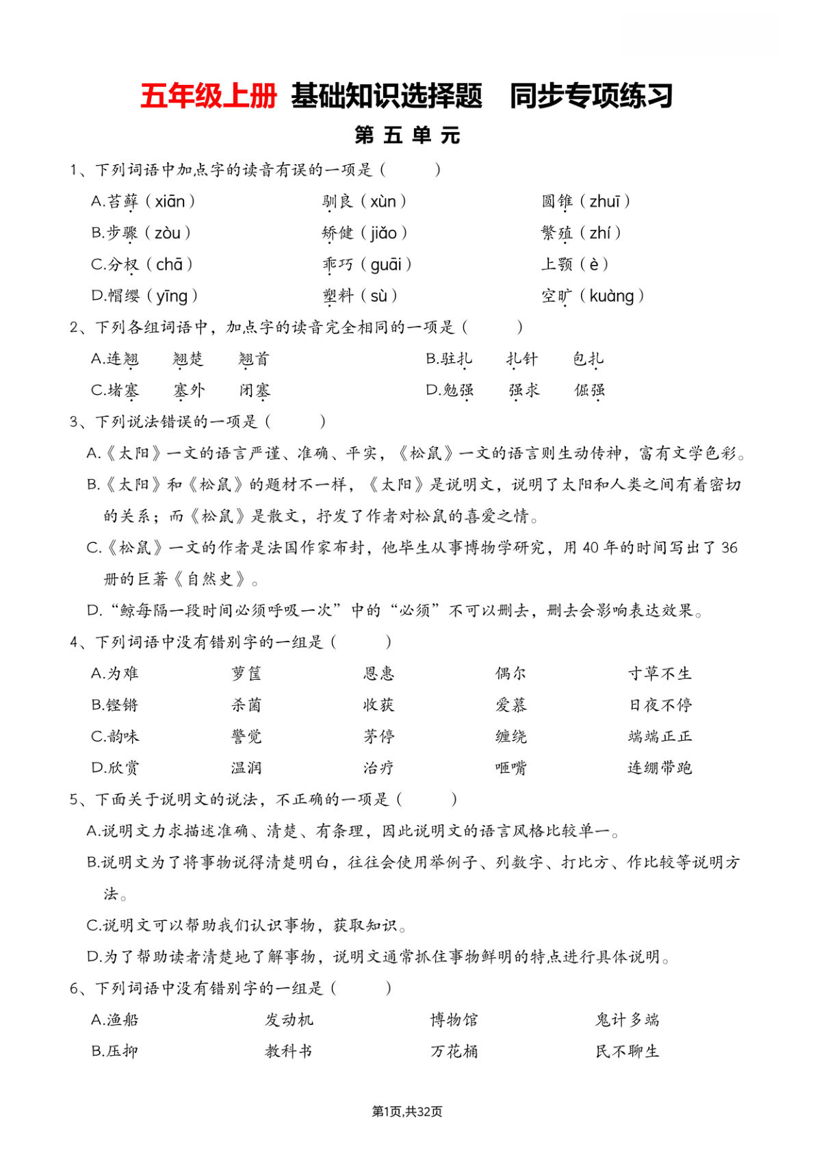 五年级上册语文【5-8单元选择题专项训练（空白）】