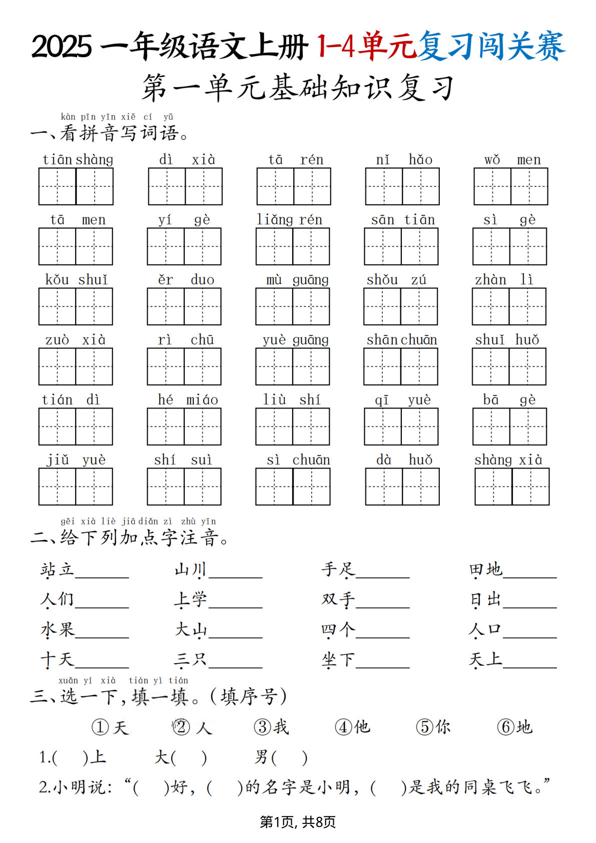 【25一年级上册语文期中复习1-4单元复习闯关赛（8页）