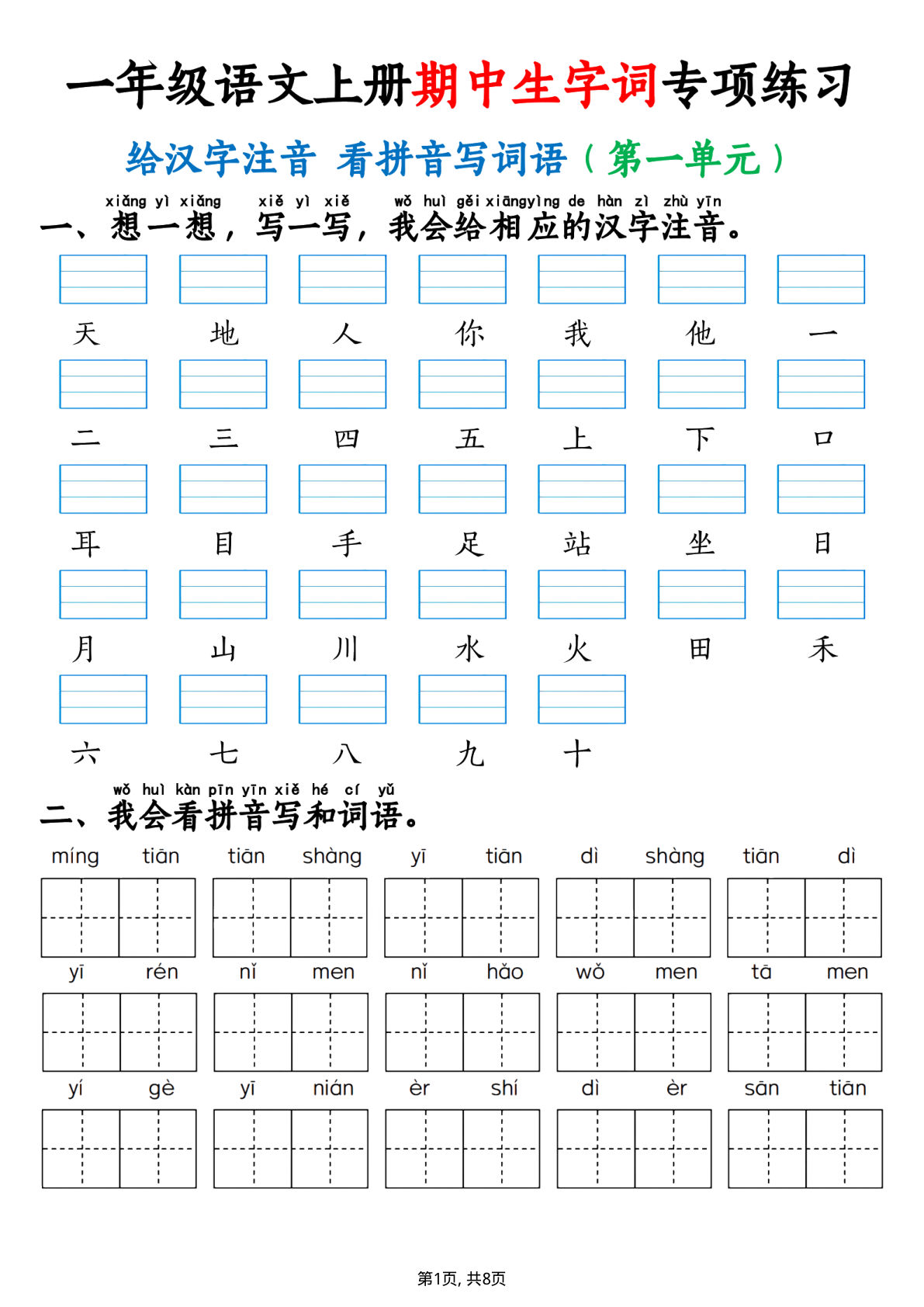 一年级语文上册期中生字词专项练习（8页