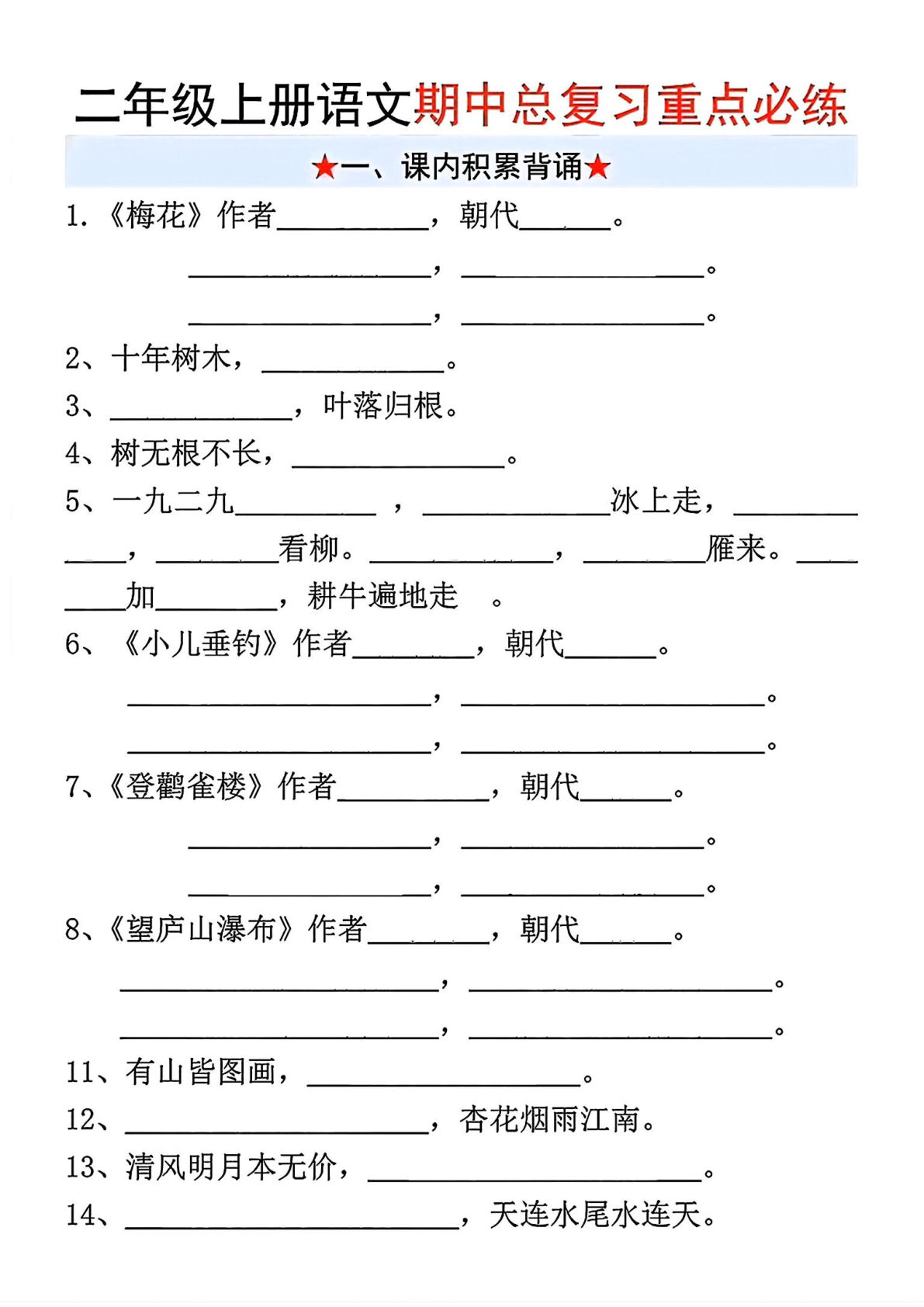 二年级上册语文【期中总复习重点必练】