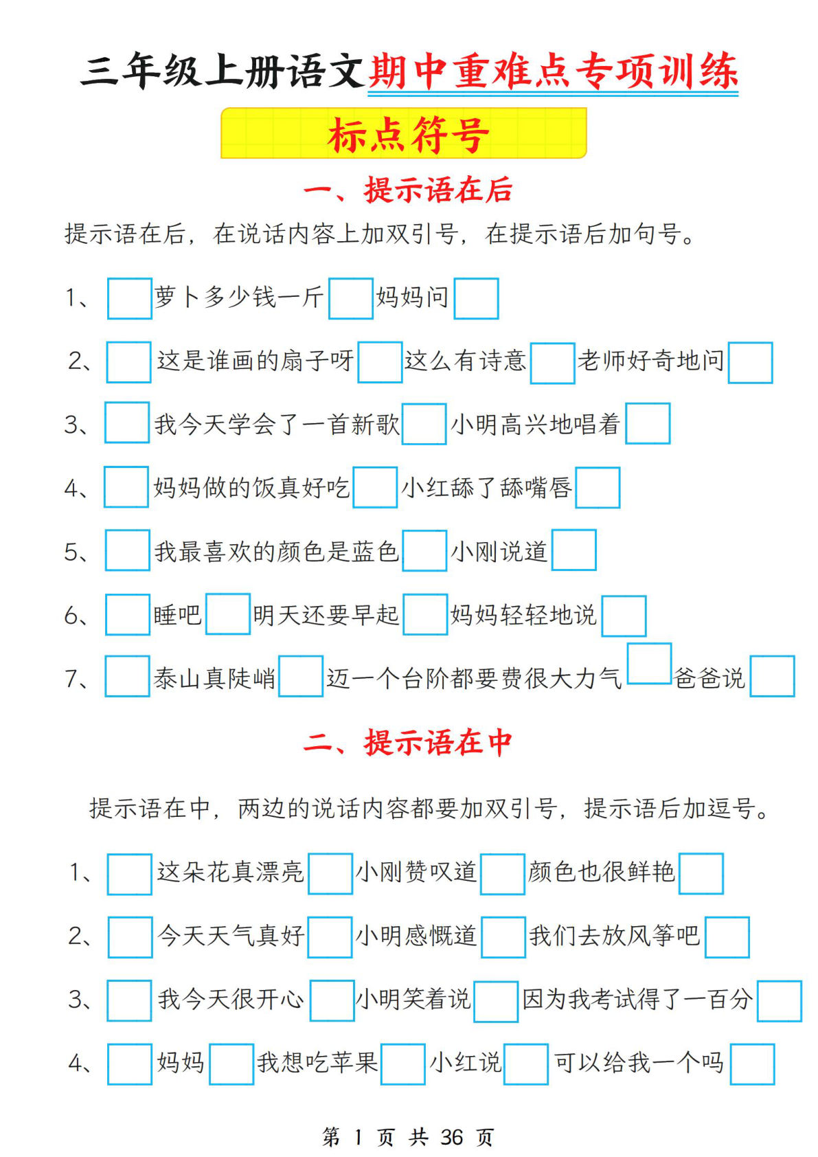 三年级上册语文期中重难点专项训练（标点符号+修改病句）含答案36页