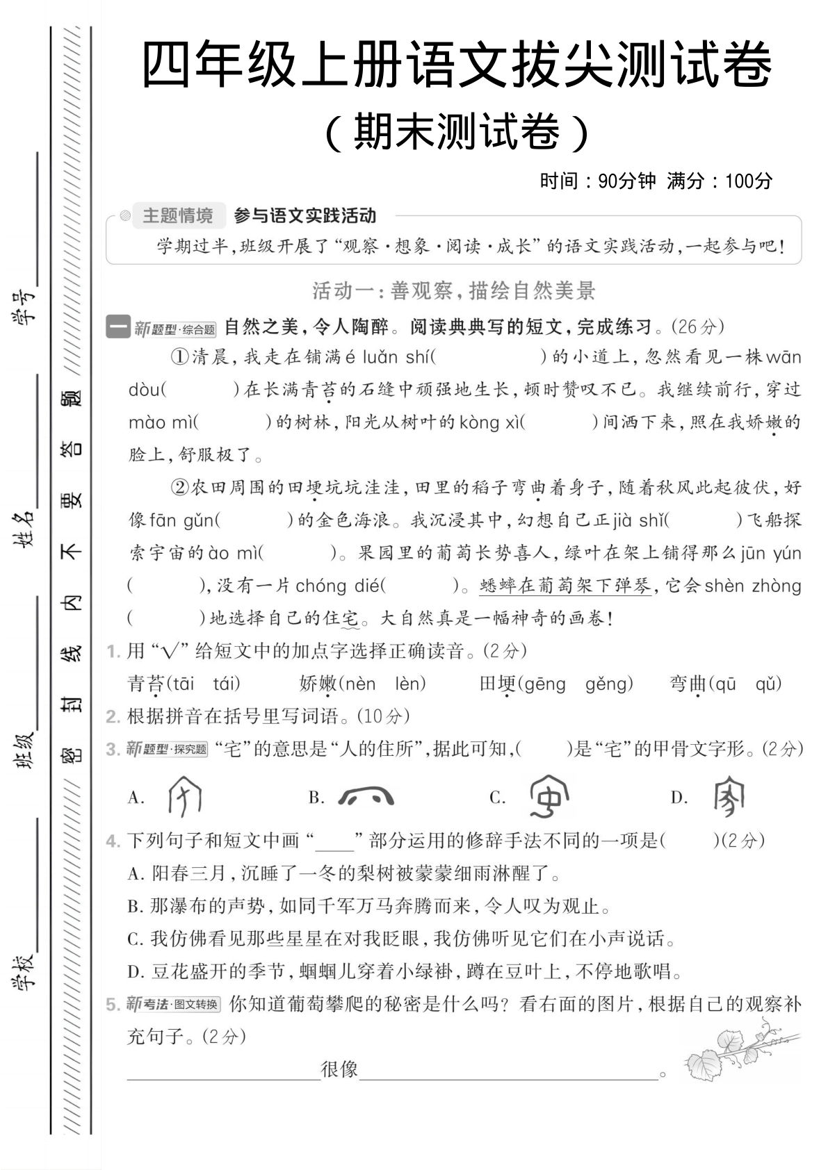 四年级上册语文【25秋-期中主题情境卷】