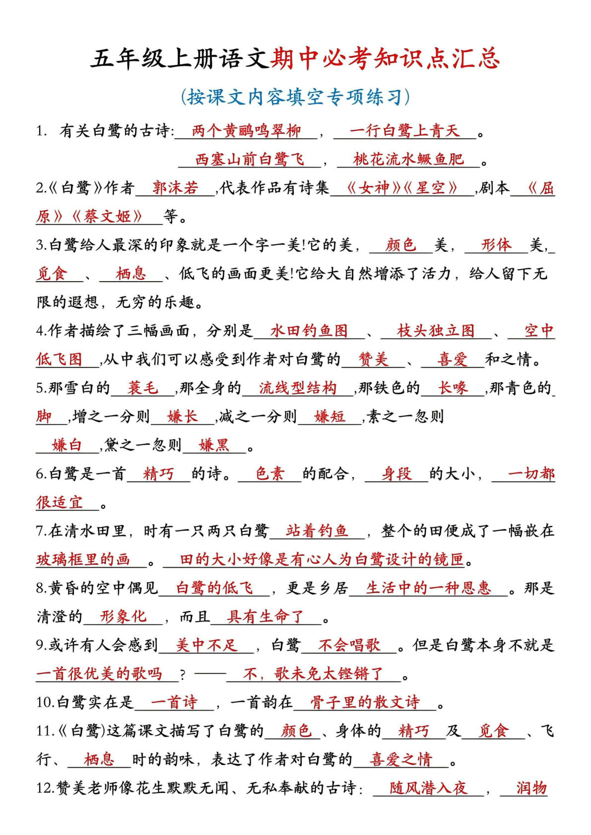 五年级上册语文【期中必考知识点汇总（按课文内容填空）】