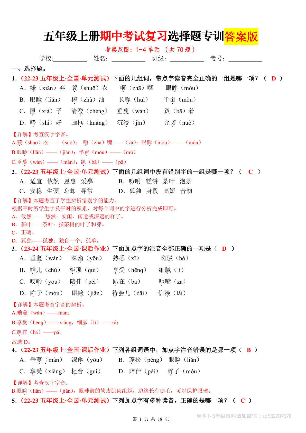五年级上册语文【期中考试复习选择题专训（答案）】