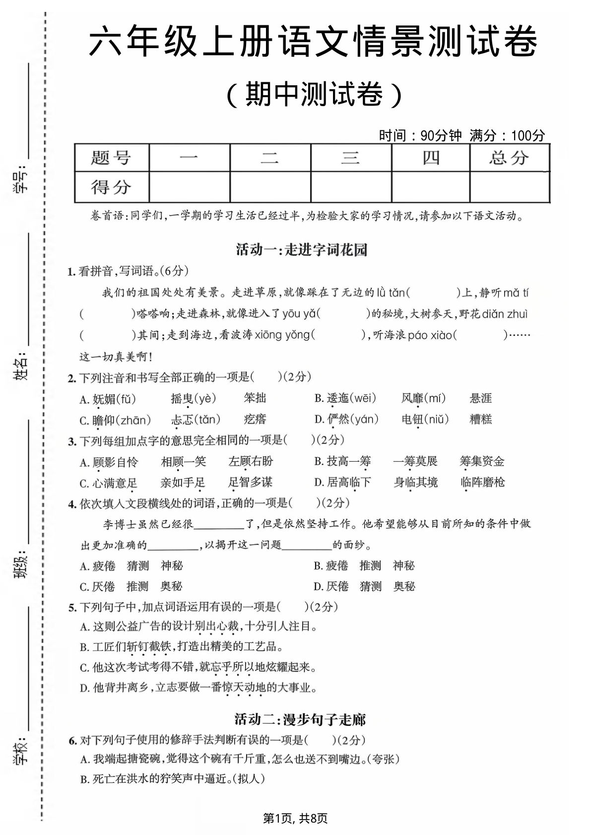 六年级上册语文期中情境素养卷