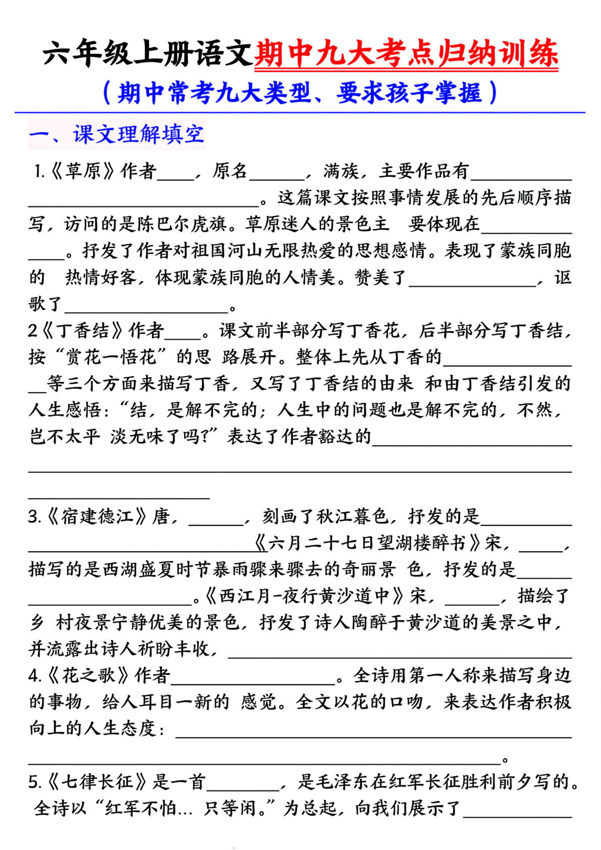 六年级上册语文期中九大考点归纳训练空白版