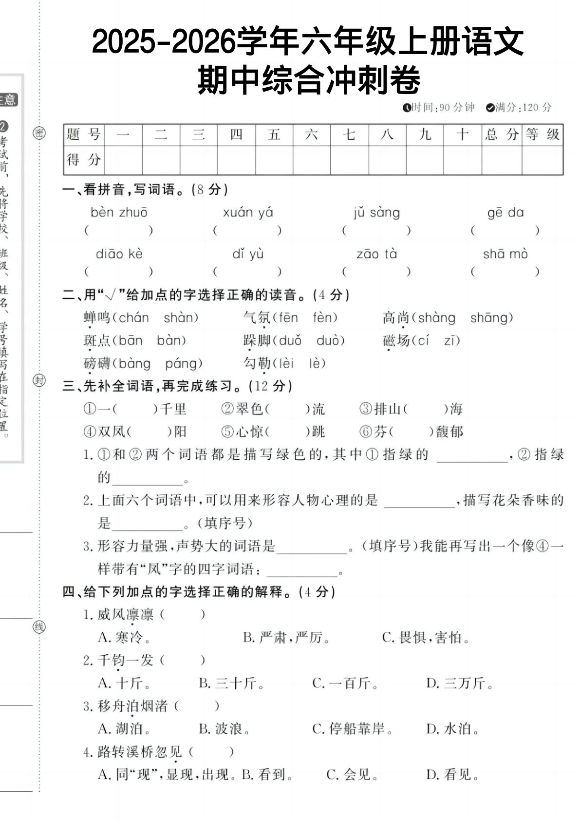六年级上册《语文 期中冲刺卷》