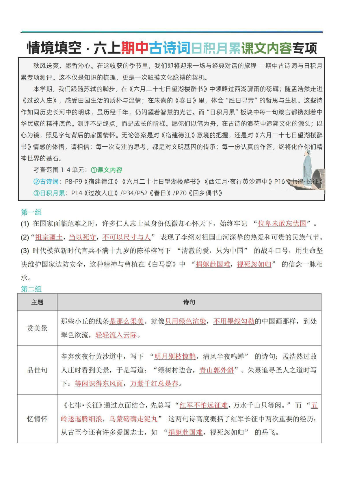 六年级上册语文【期中情境填空·情境默写古诗词日积月累专项（答案版8页）】 (1)