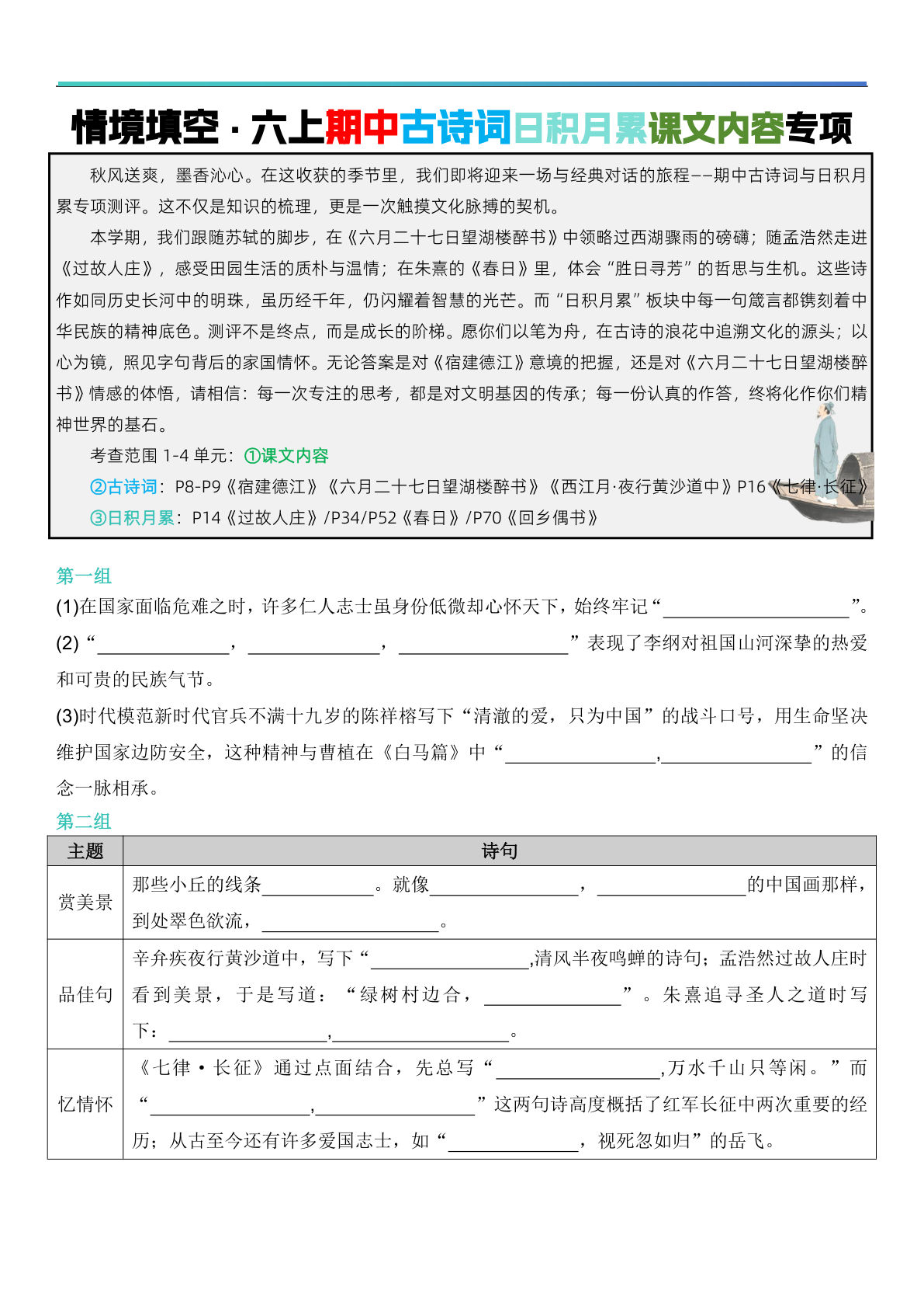 六年级上册语文【期中情境填空·情境默写古诗词日积月累专项（空白版8页）】 (1)