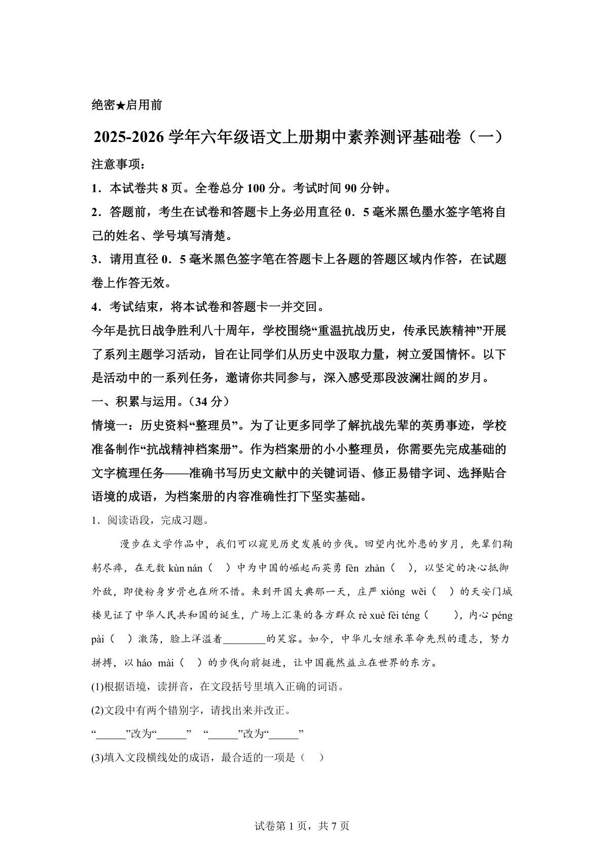 六年级上册语文期中素养测评·基础卷01（统编版）